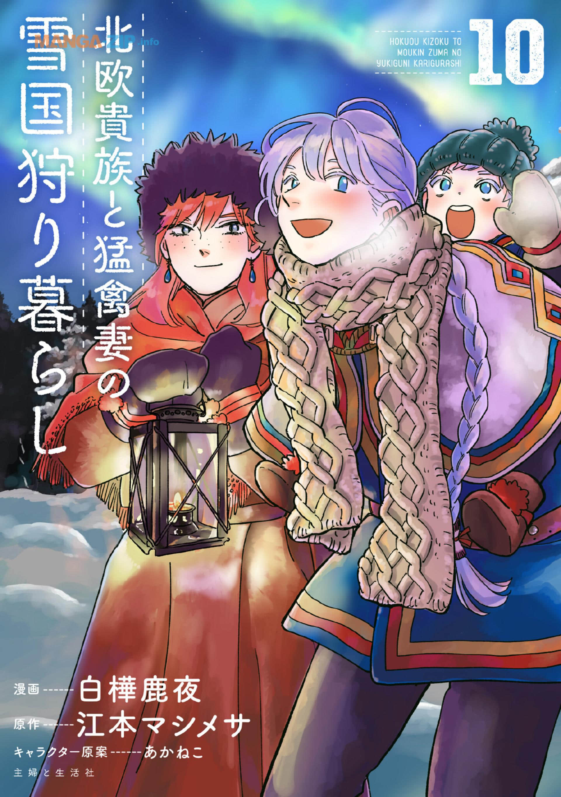 北欧贵族与猛禽妻子的雪国日常【1-10卷 6-10是生肉】【北欧貴族と猛禽妻の雪国狩り暮らし／北歐貴族與猛禽妻子的雪國狩獵生活】