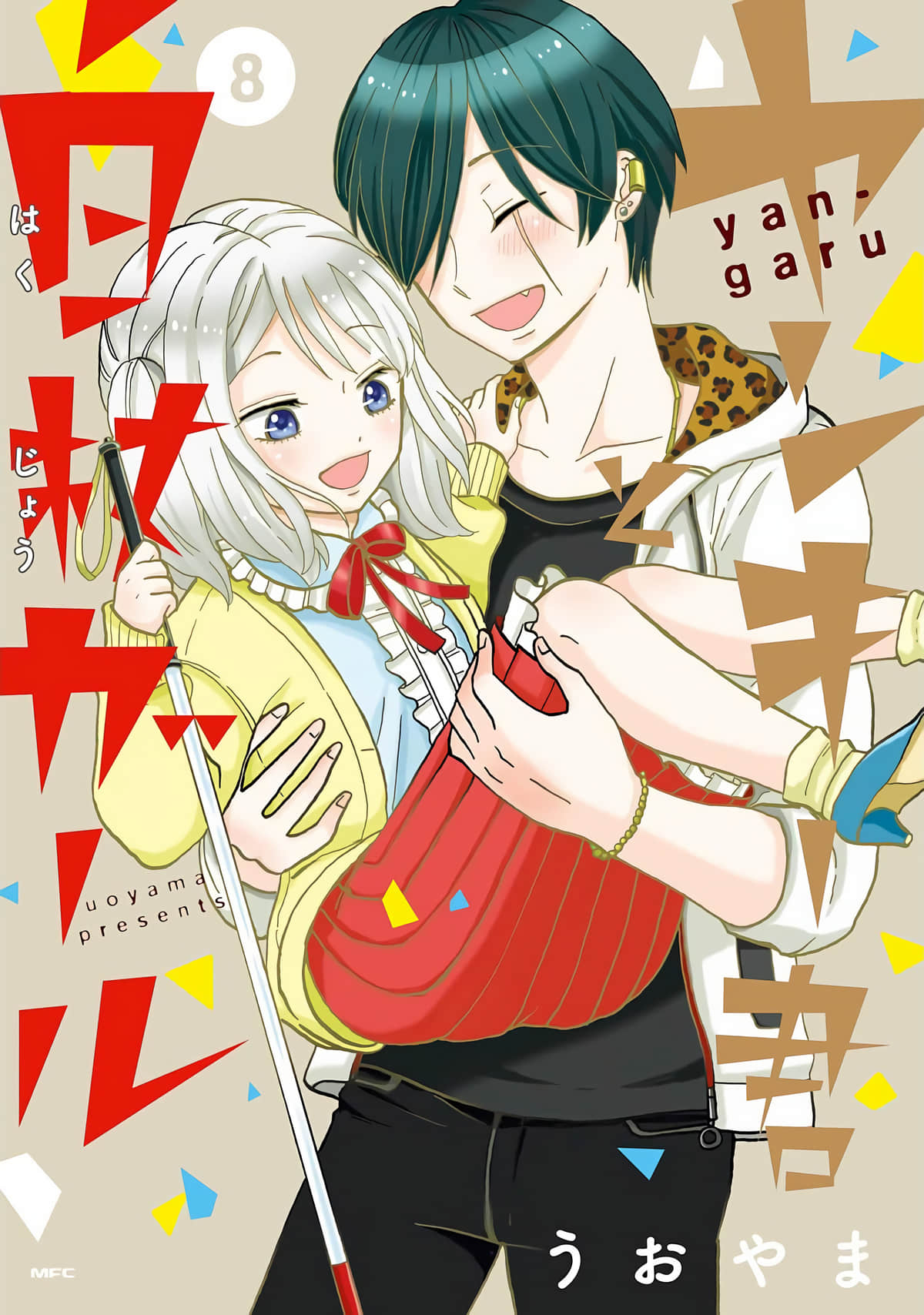 不良少年与拄导盲拐的少女【1-8卷 4-8是生肉】【ヤンキー君と白杖ガール／不良少年與白手杖女孩】【已完结】