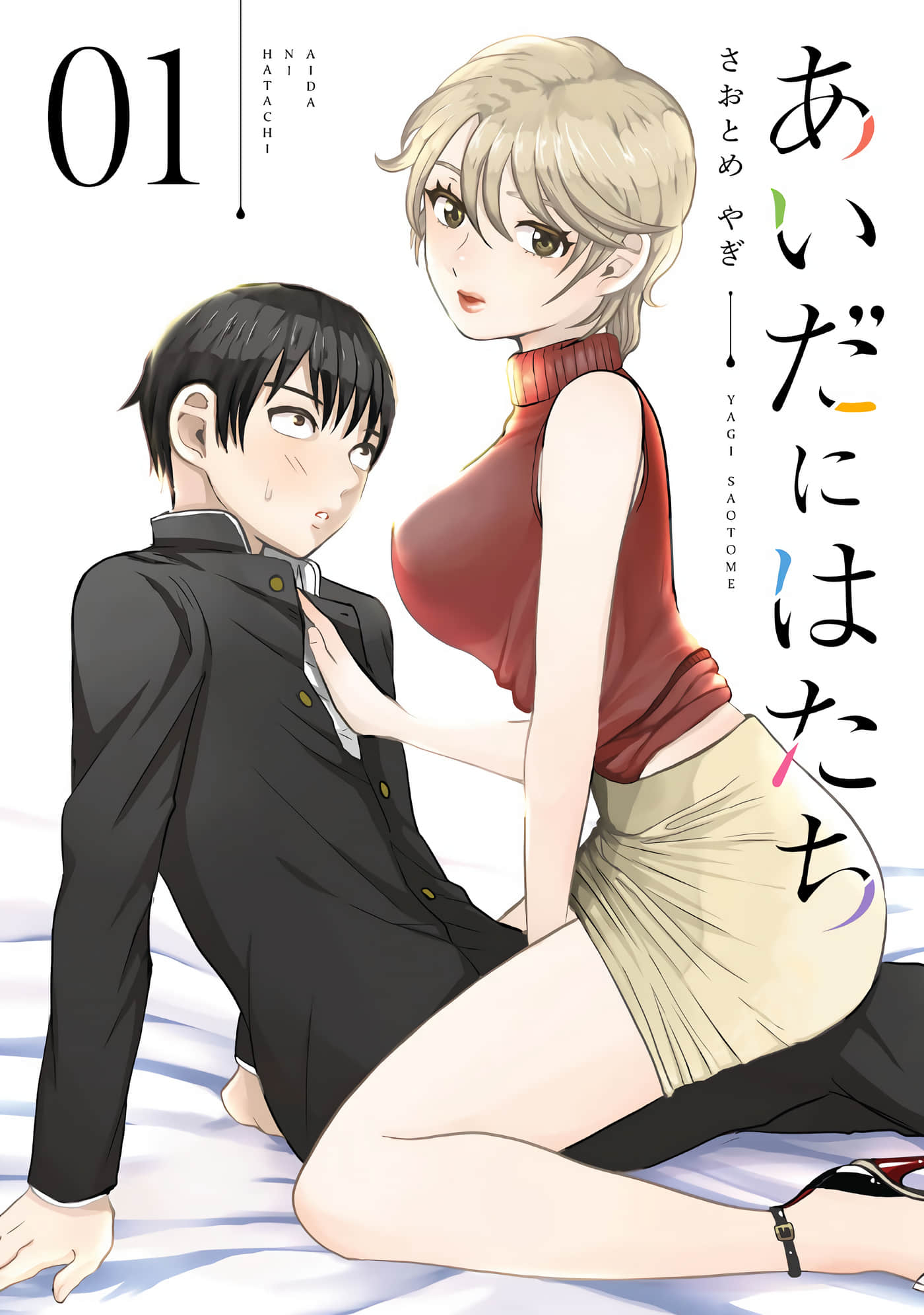 弱冠不及佳人半【1-52话 5-52是生肉】【あいだにはたち】【已完结】