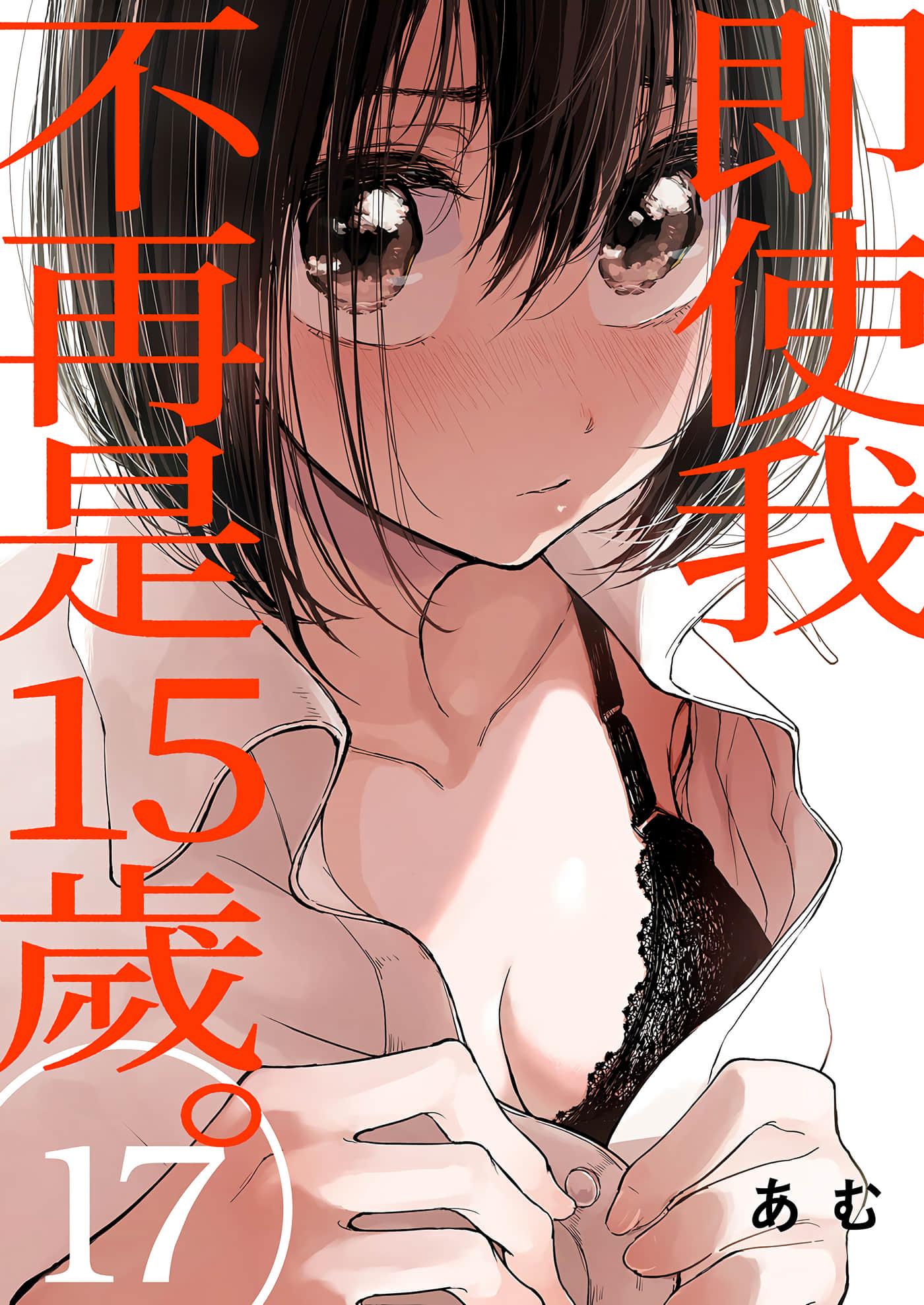 即使我不再是15岁【1-17话 全是中文】【私が15歳ではなくなっても／即使我不再是15歲】【已完结】