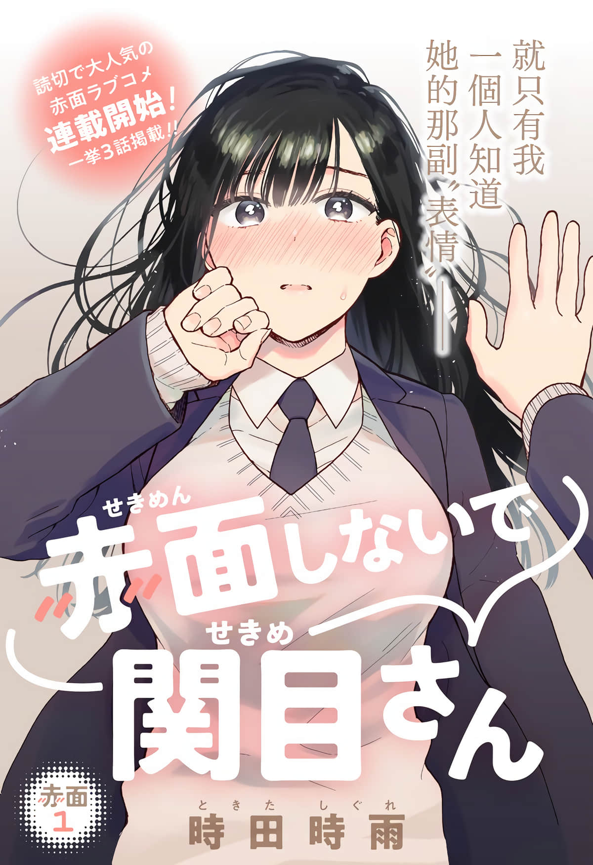 不要脸红了关目同学【1-43话 30-43是生肉】【赤面しないで関目さん】【已完结】