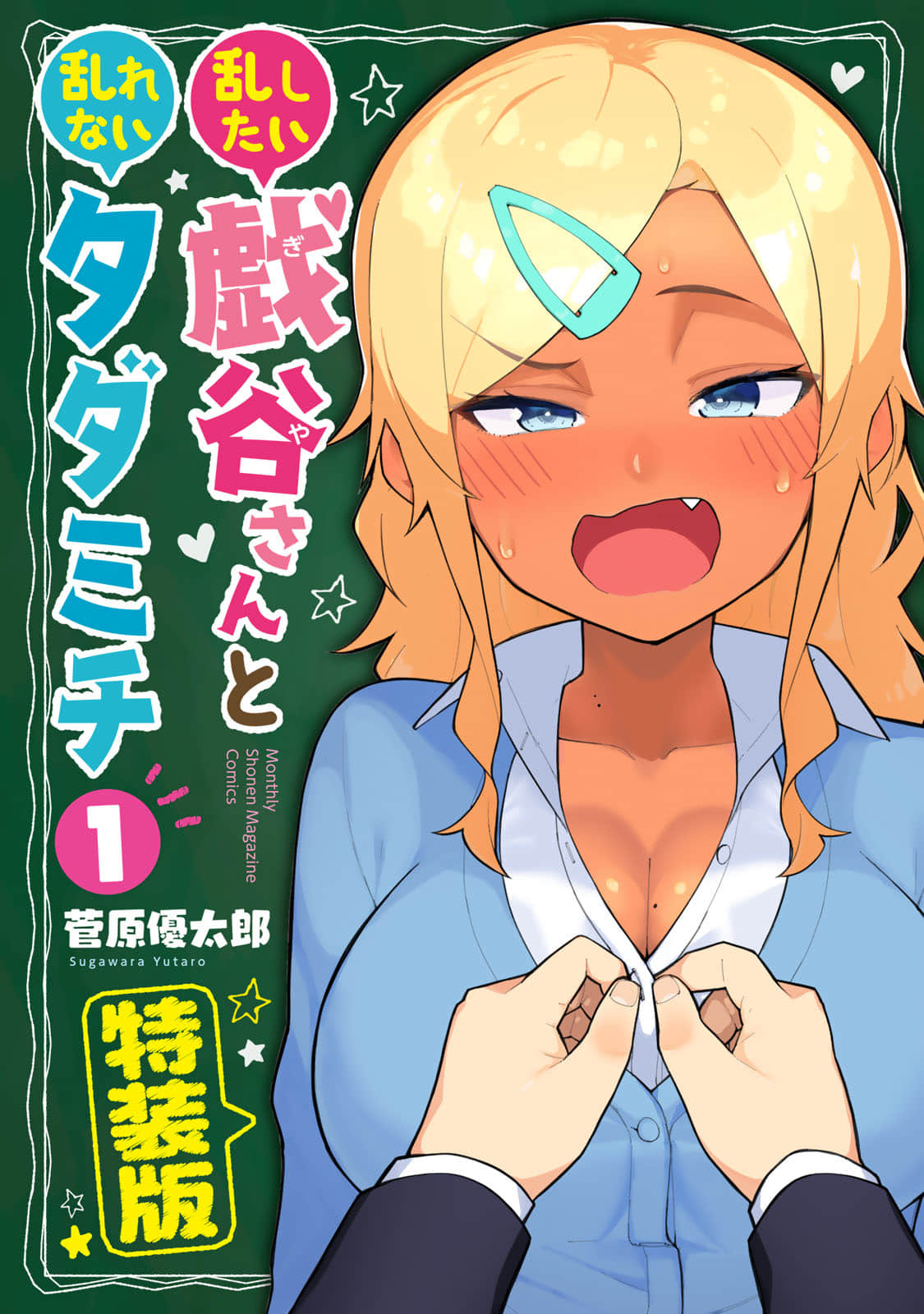 不良的戏谷同学与正经的忠道【1-14话 全是中文】【乱したい戯谷さんと乱れないタダミチ】