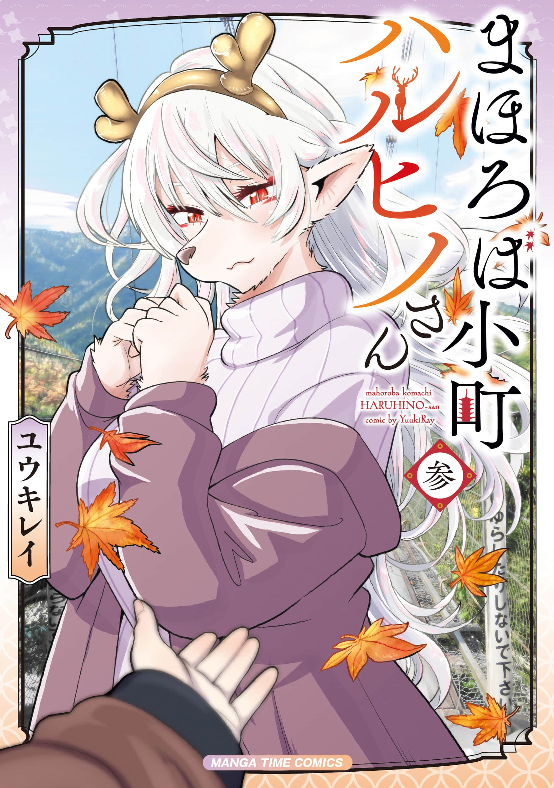 洞天福地 美人春日野同学【1-33话 3-33是生肉】【まほろば小町ハルヒノさん】