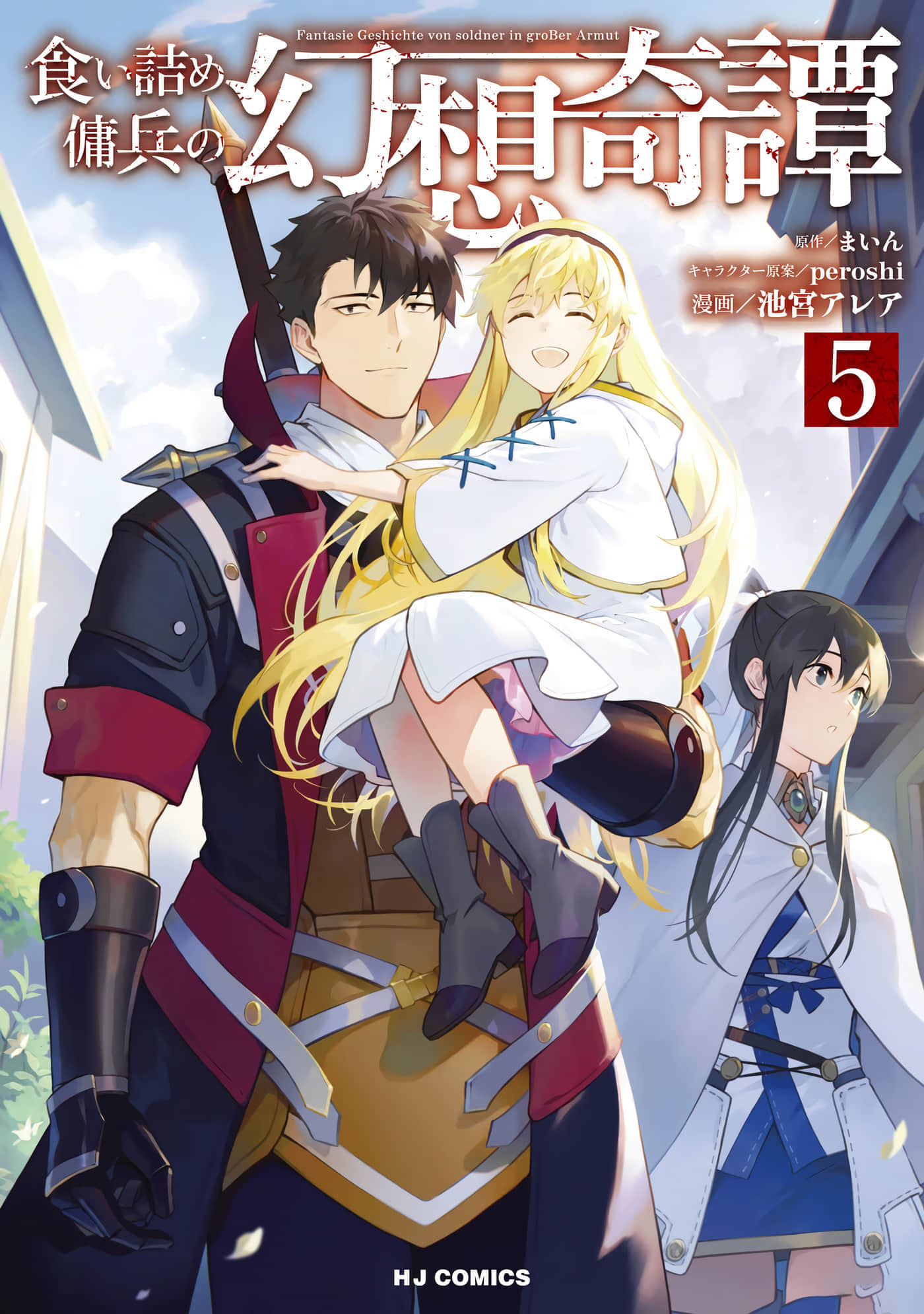 穷苦佣兵的幻想奇谭【1-29话 全是中文 9-29是机翻】【食い詰め傭兵の幻想奇譚】