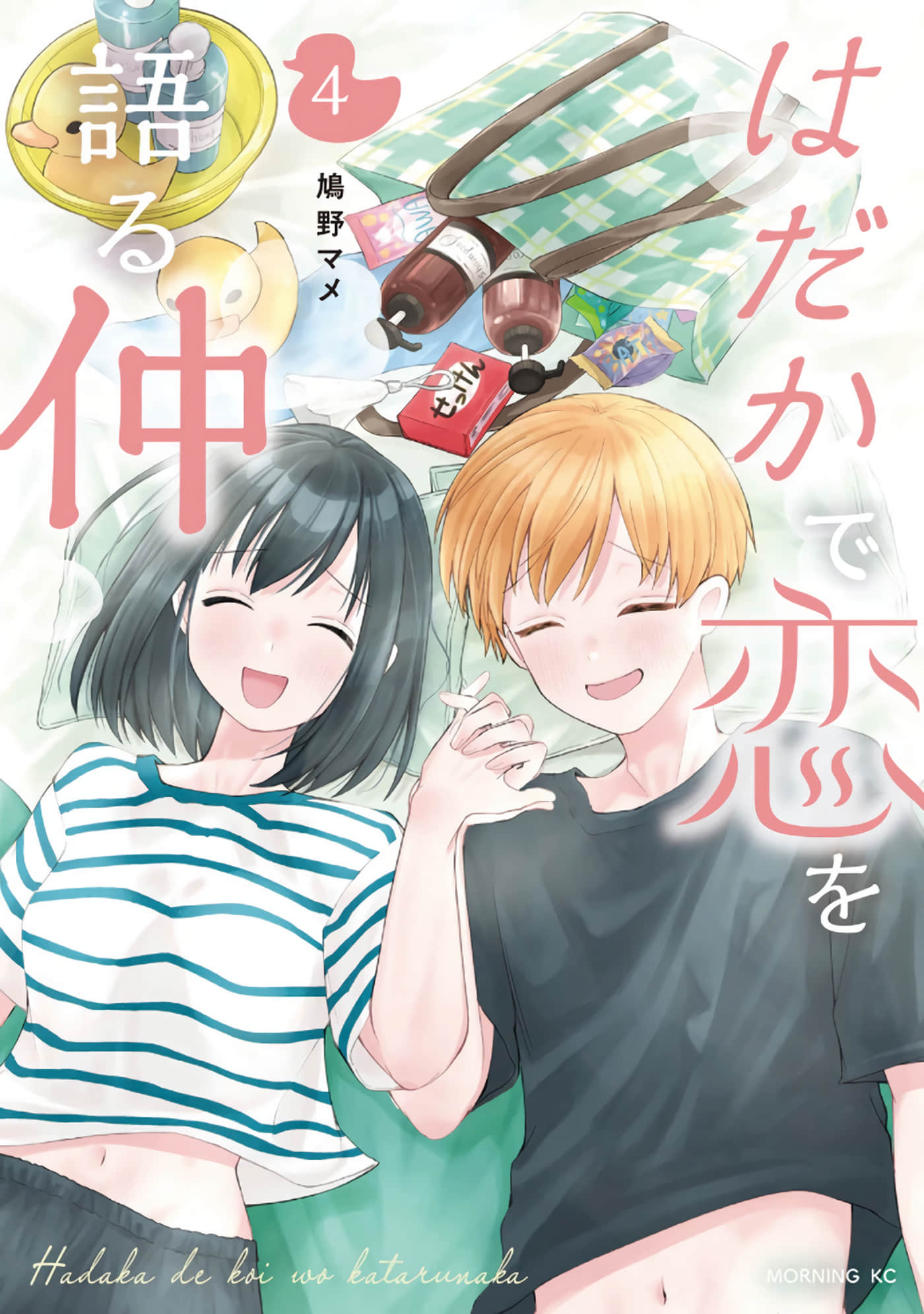 赤裸裸地探讨爱情的关系【1-30话 5-30是生肉】【はだかで恋を語る仲】【已完结】