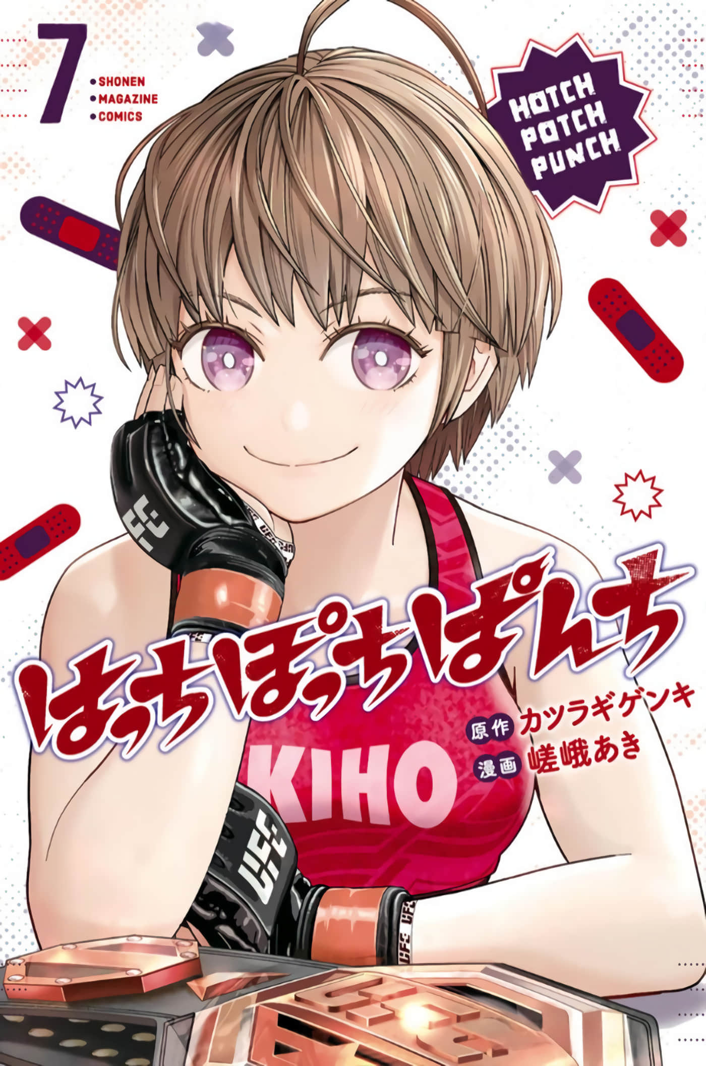霹嘭出拳【1-7卷 4-7是生肉】【はっちぽっちぱんち／女子搏擊大亂鬥】【已完结】