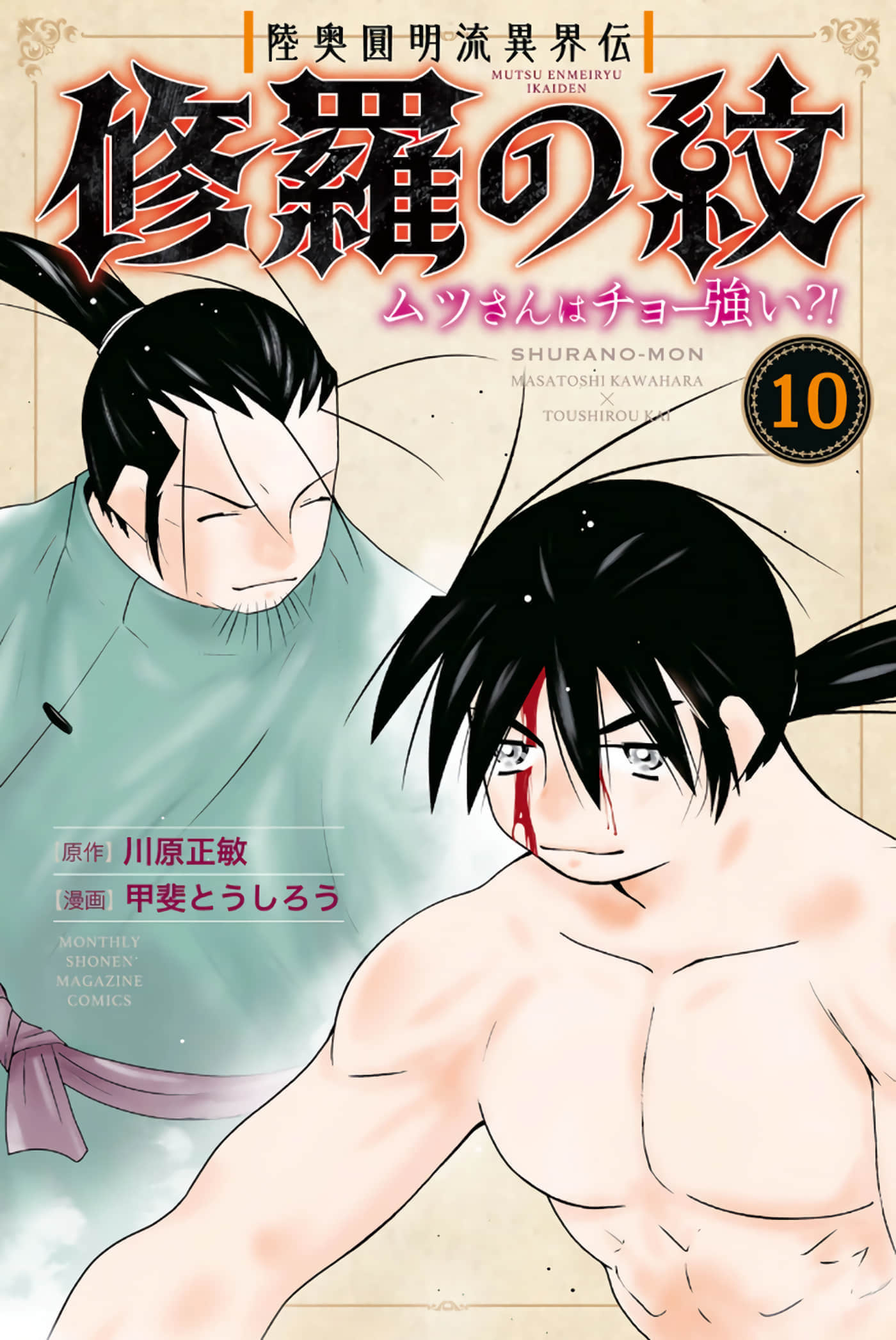 陆奥圆明流异界传 修罗之纹 陆奥超级强【1-10卷 2-10是生肉】【修羅の紋 ムツさんはチョー強い／陸奧圓明流異界傳 修羅之紋 陸奧超級強】