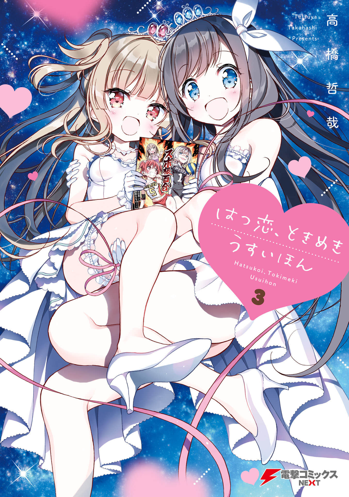 初恋，心跳，小薄本【1-18话 13-18是生肉】【はつ恋、ときめき うすいほん】【已完结】