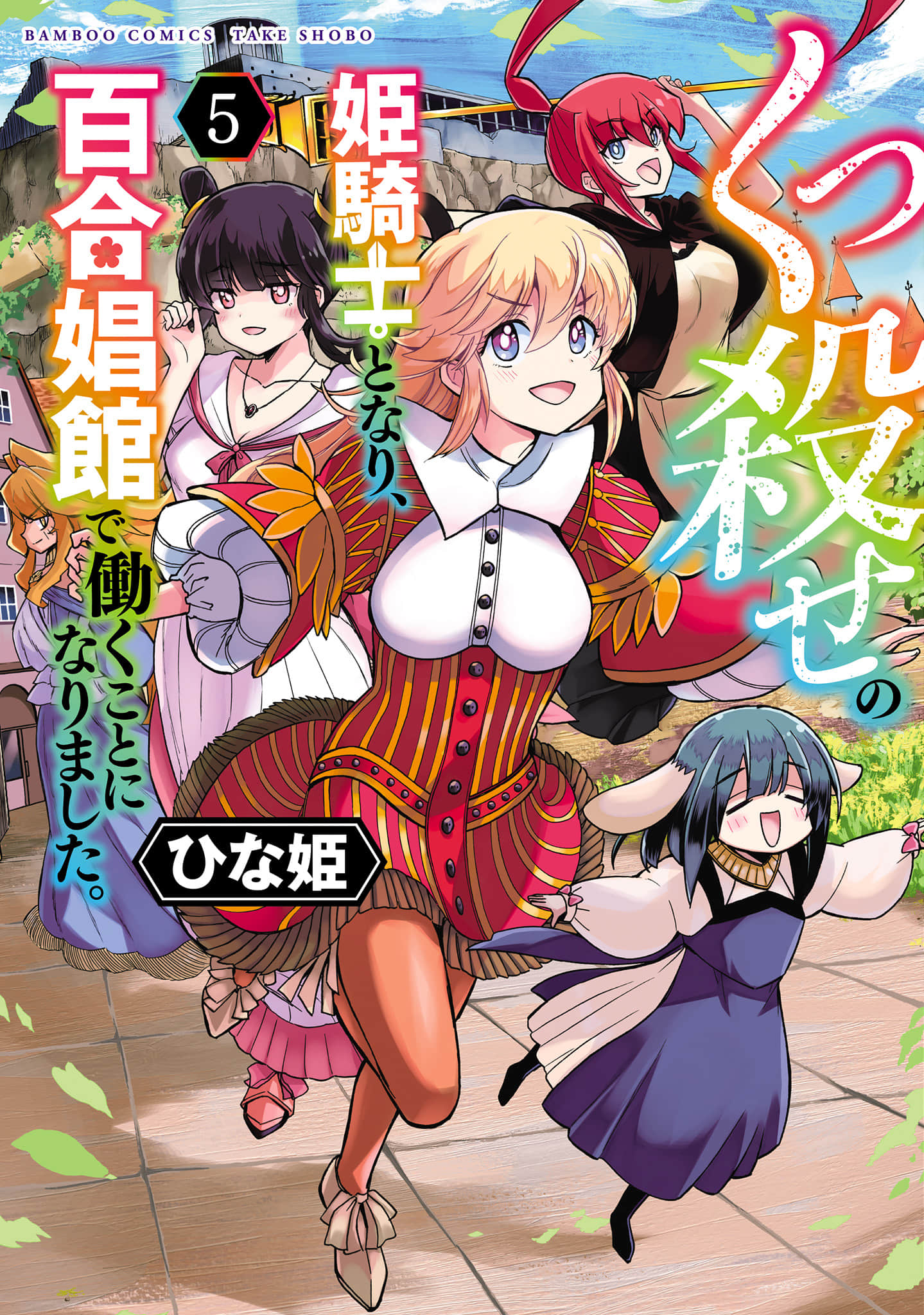 成为咕杀女骑士后，百合娼馆再就业【1-35话 30-35是生肉】【くっ殺せの姫騎士となり、百合娼館で働くことになりました】【已完结】
