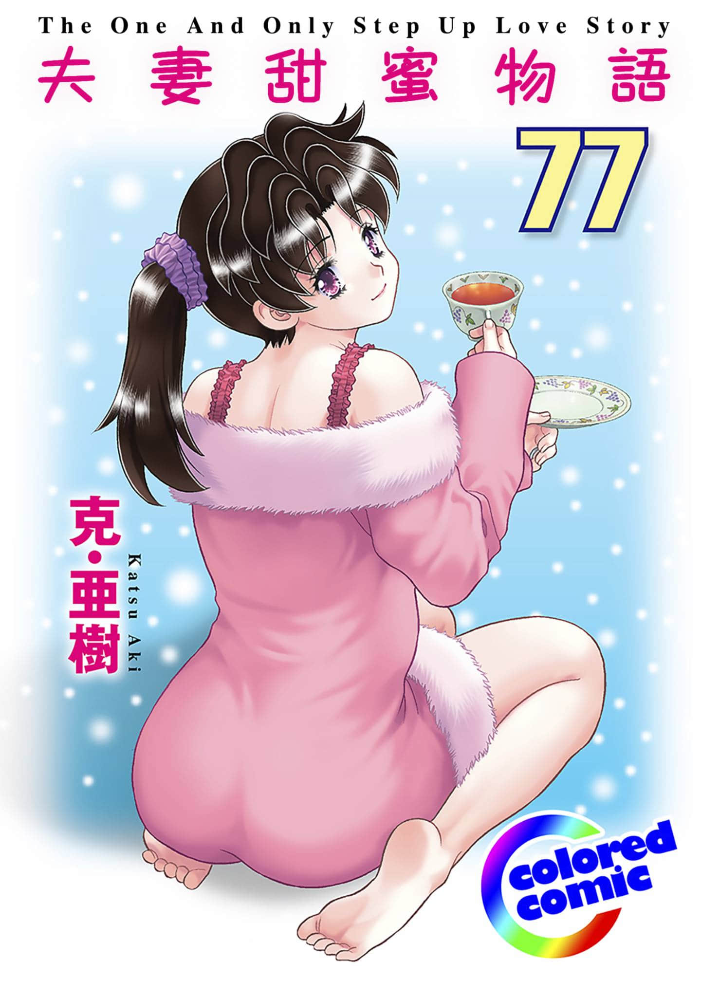 夫妻成长日记 全彩【1-80卷 78-80是生肉】【ふたりエッチ／夫妻甜蜜物语／夫妻甜蜜物語】