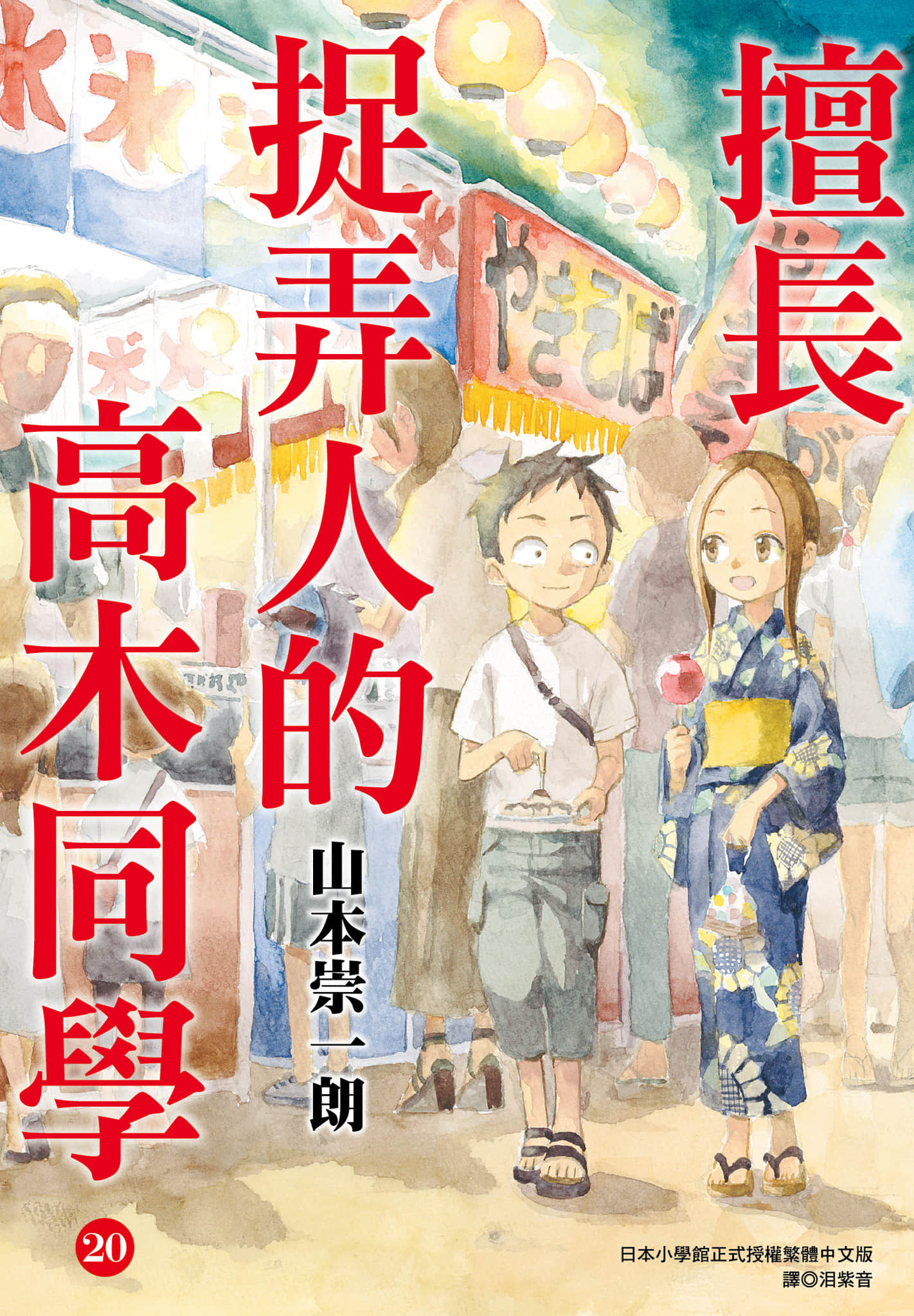 擅长捉弄的高木同学【1-20卷 全是中文】【からかい上手の高木さん／擅長捉弄人的高木同學】【已完结】