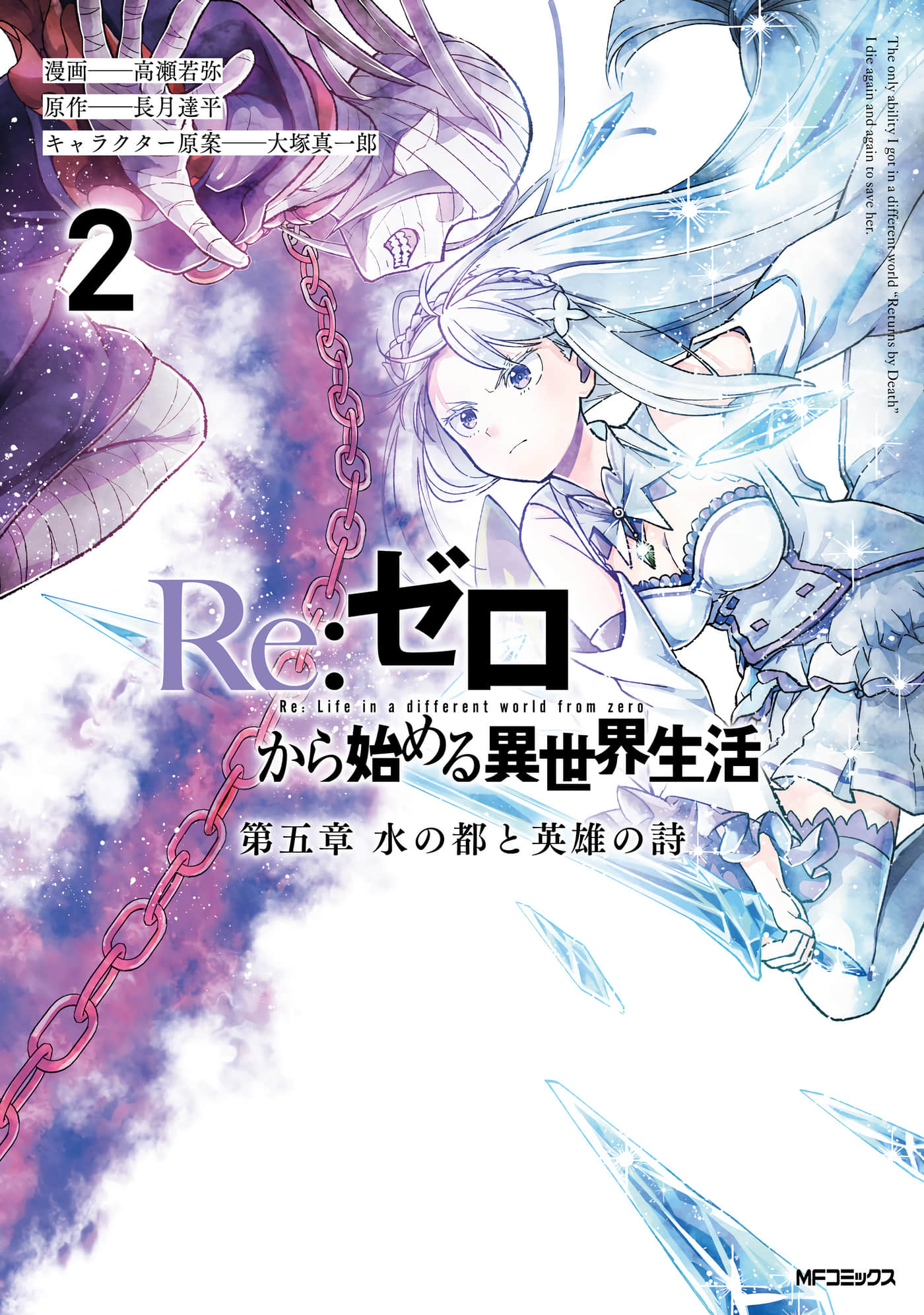 Re从零开始的异世界生活 第五章 水之都市与英雄的诗篇【1-2卷 全是渣翻】【Reゼロから始める異世界生活 第五章 水の都と英雄の詩】【已完结】