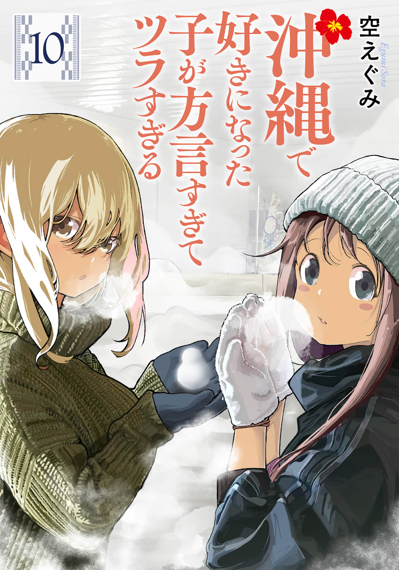 喜欢的冲绳妹说方言【1-95话 21-95是生肉】【沖縄で好きになった子が方言すぎてツラすぎる】