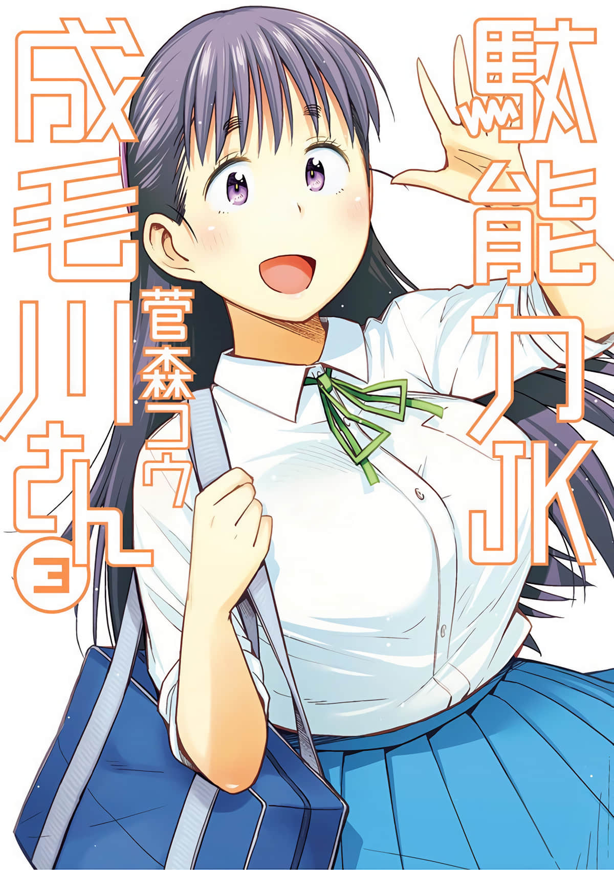 糟能力JK成毛川同学【1-21话 9-21是生肉】【駄能力JK成毛川さん】【已完结】