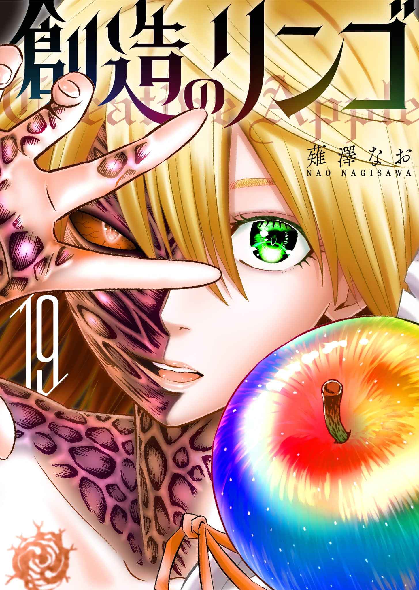 创造的苹果【1-200话 11-200是生肉】【創造のリンゴ】