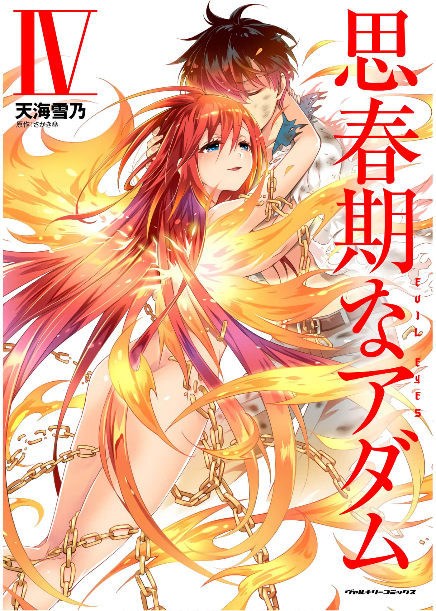 青春期的亚当【1-33话 全是中文】【思春期なアダム／思春期的亚当】【已完结】