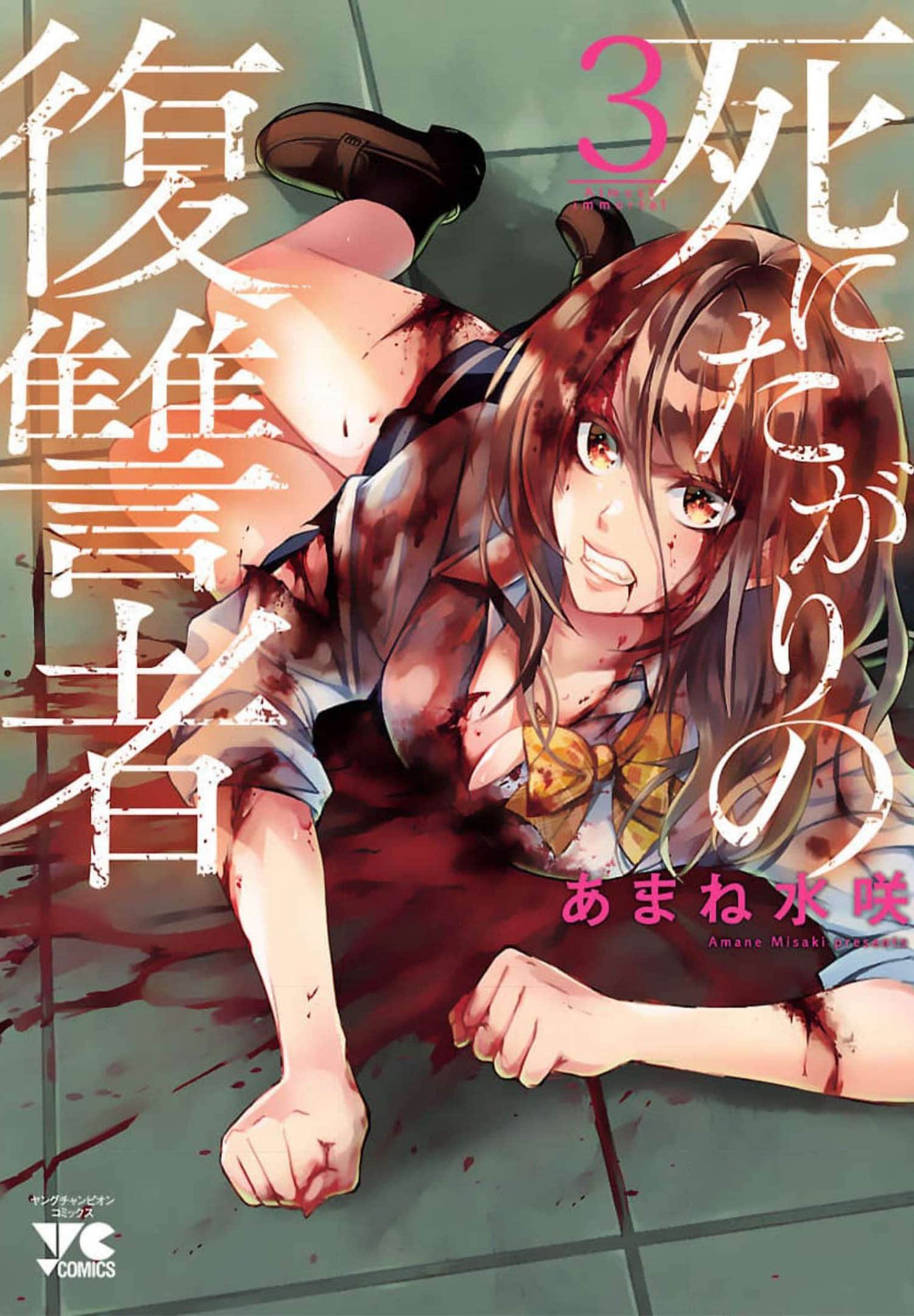 重生复仇者【1-21话 15-21是生肉】【死にたがりの復讐者】【已完结】