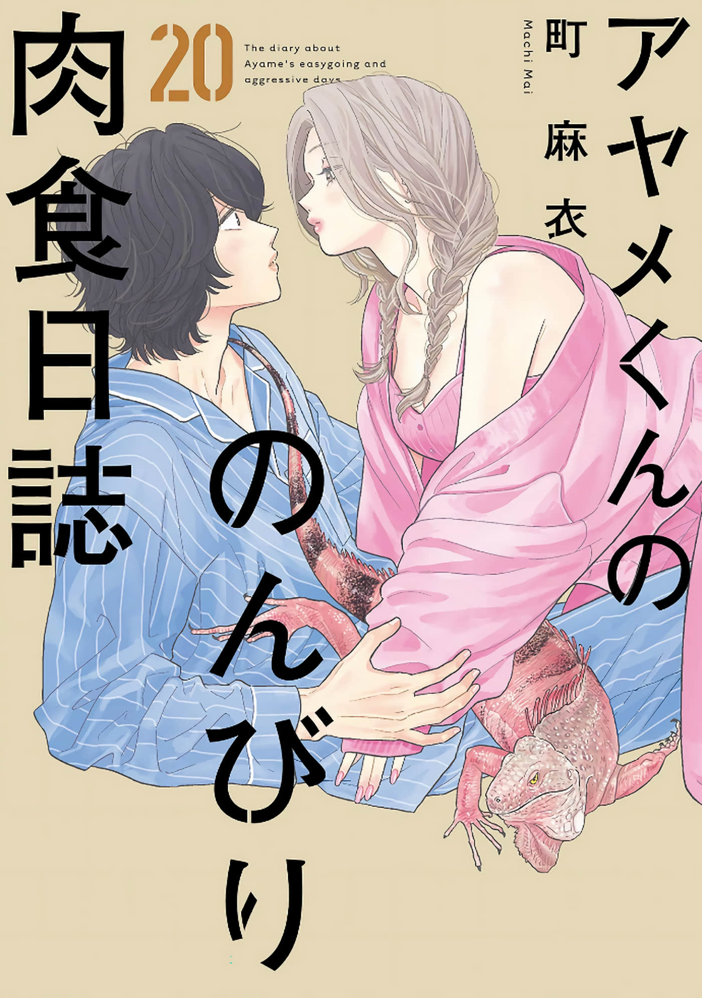 菖蒲君悠哉吃肉日记【1-130话 12-130是生肉】【アヤメくんののんびり肉食日誌】
