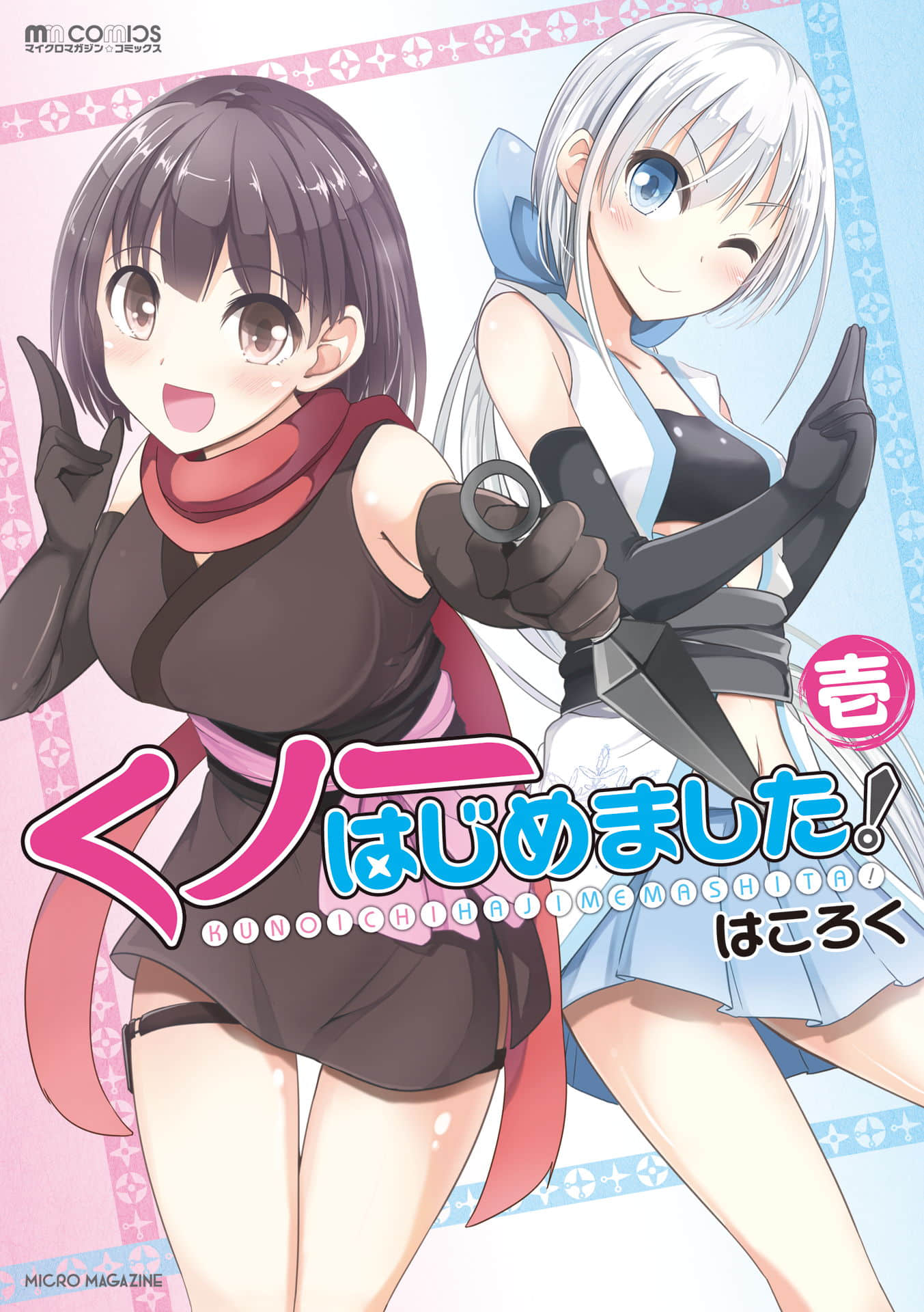 初次见面女忍者【1-5卷 全是生肉】【くノ一はじめました】【已完结】