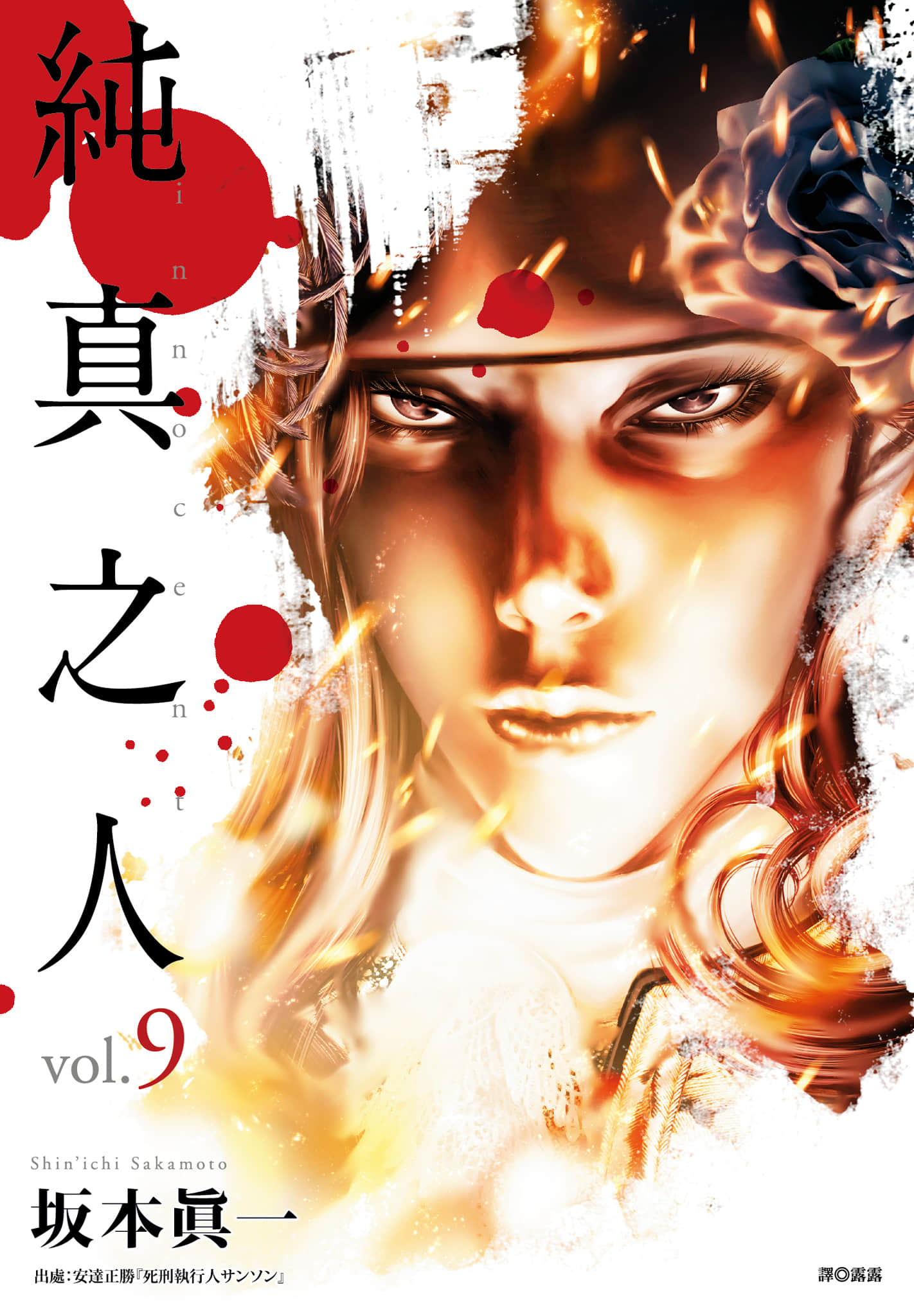 纯真的人【1-9卷 全是中文】【イノサン／純真之人】【已完结】