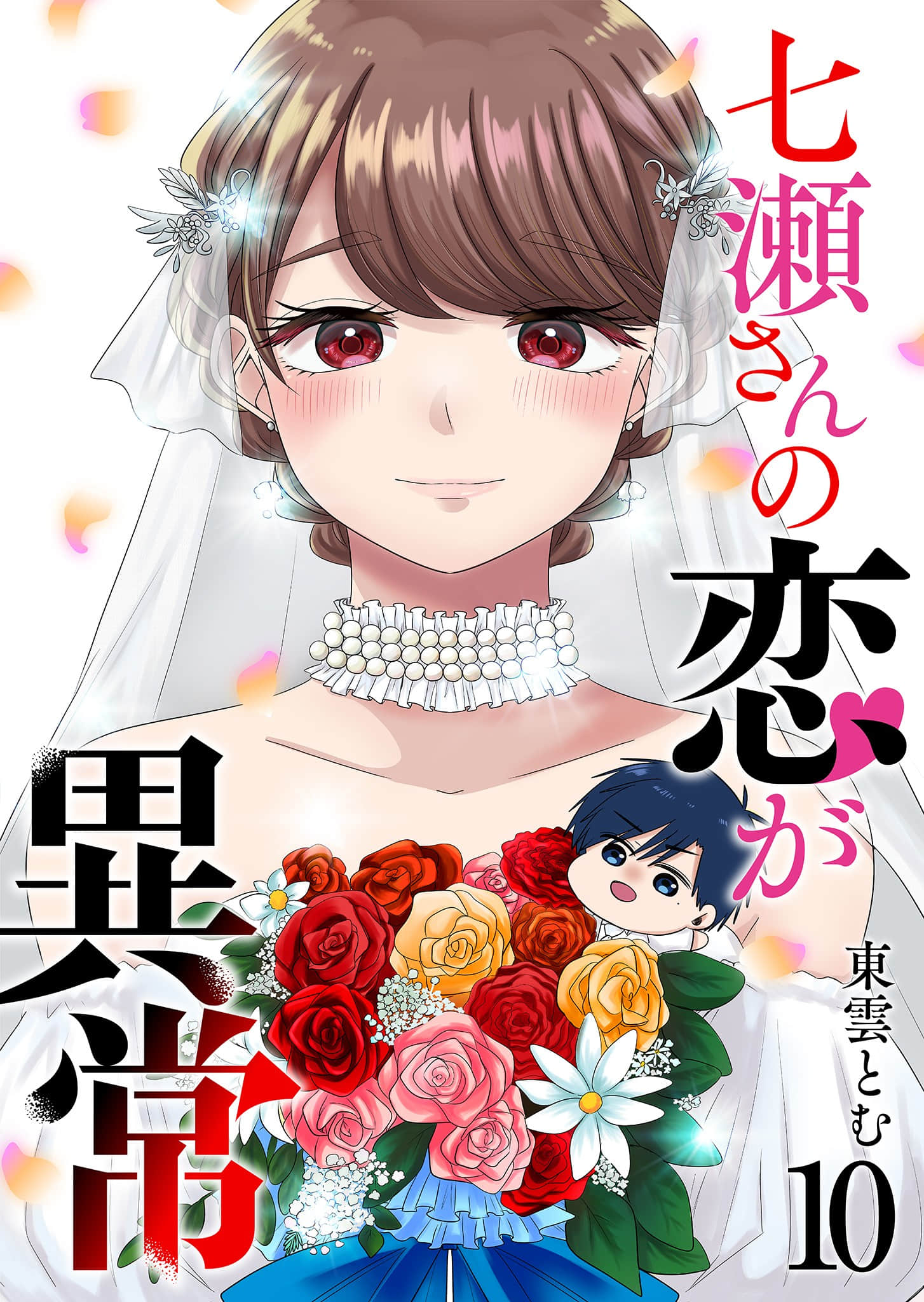 七濑小姐的恋情不对劲【1-93话 17-93是生肉】【七瀬さんの恋が異常】【已完结】