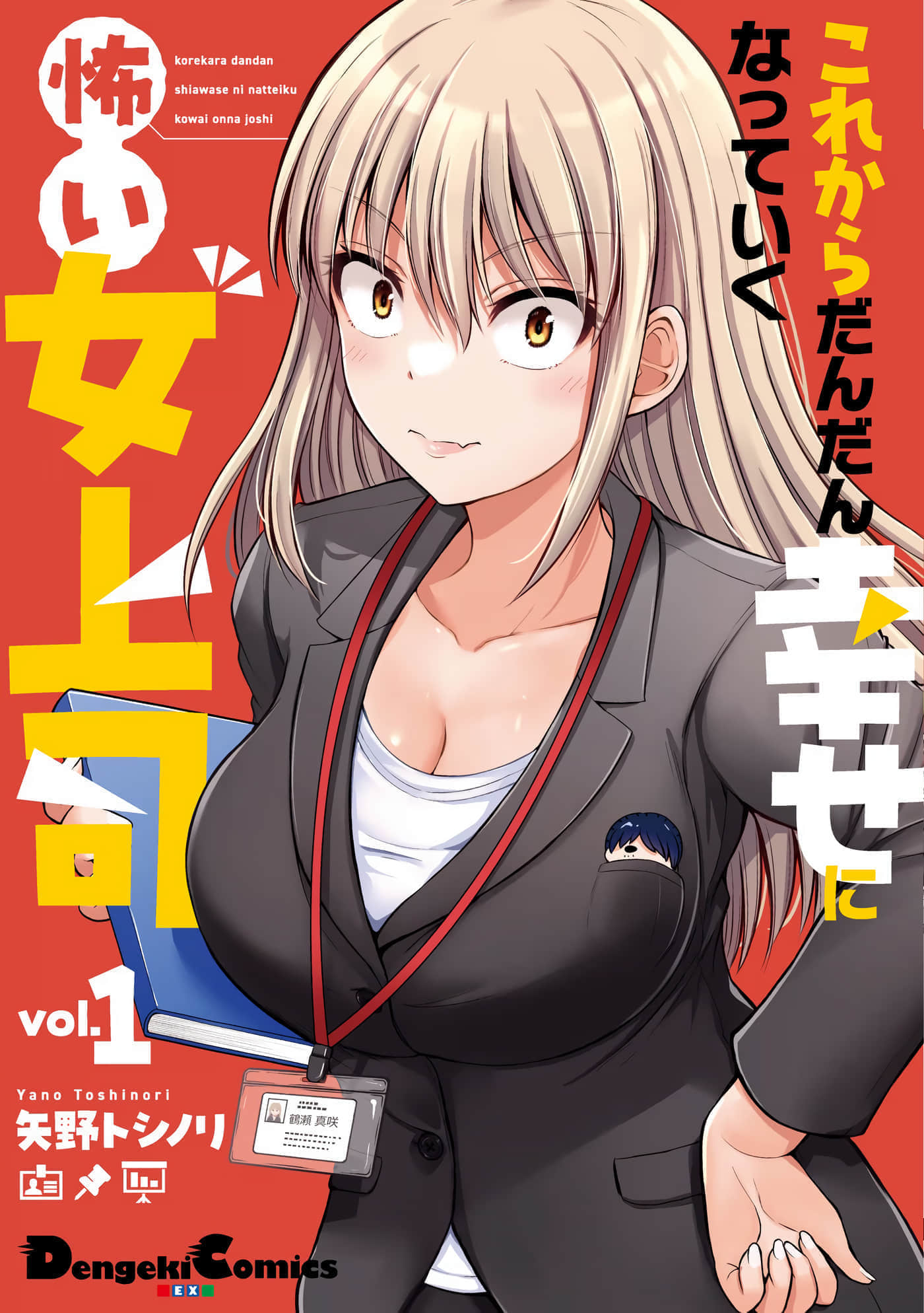 从此吓人女上司渐渐变得幸福【1-142话 21-142是生肉】【これからだんだん幸せになっていく怖い女上司】