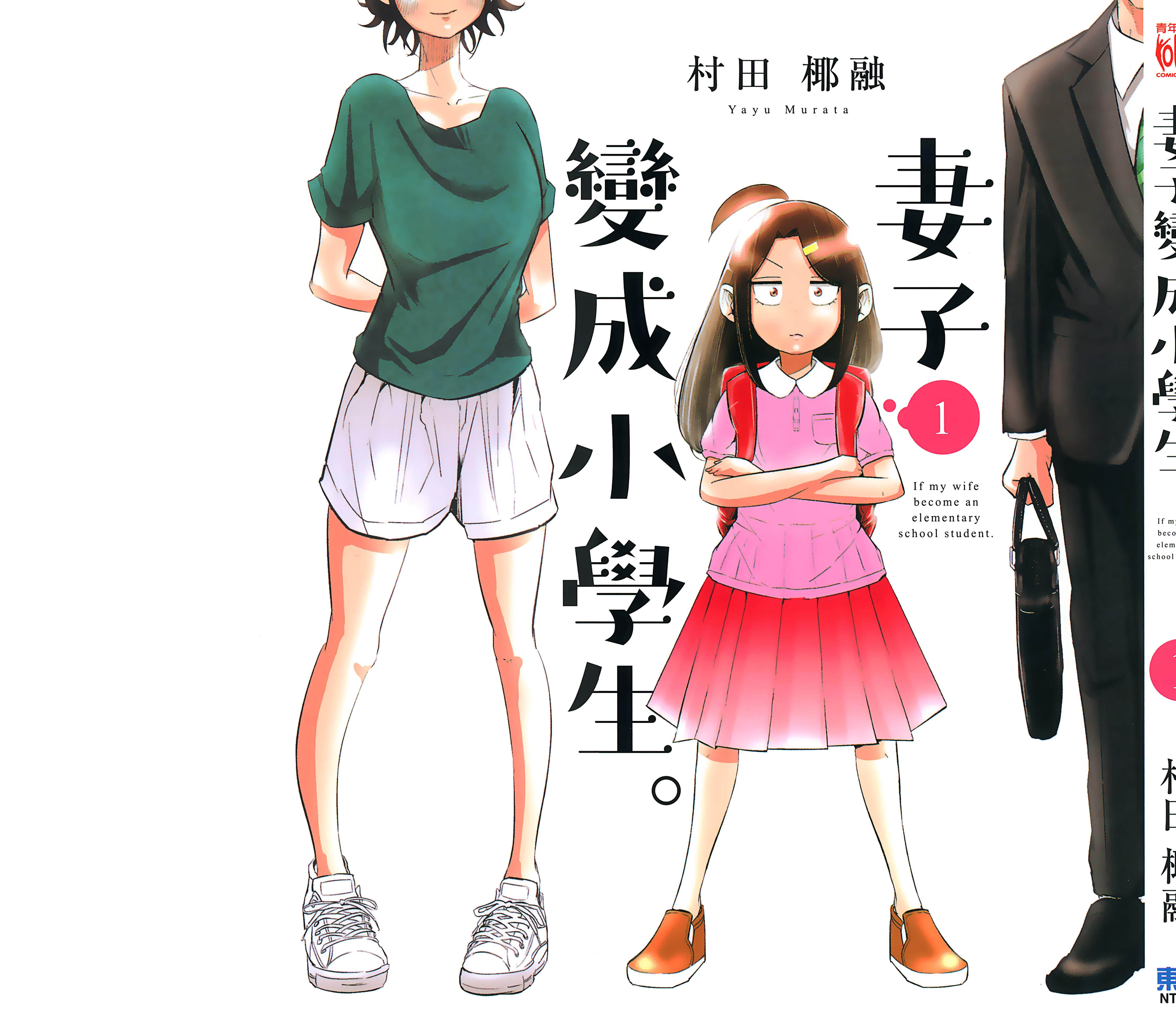 妻子是小学生【1-14卷是 4-14卷文本替换】【妻 小学生になる／妻子變成小學生】【已完结】