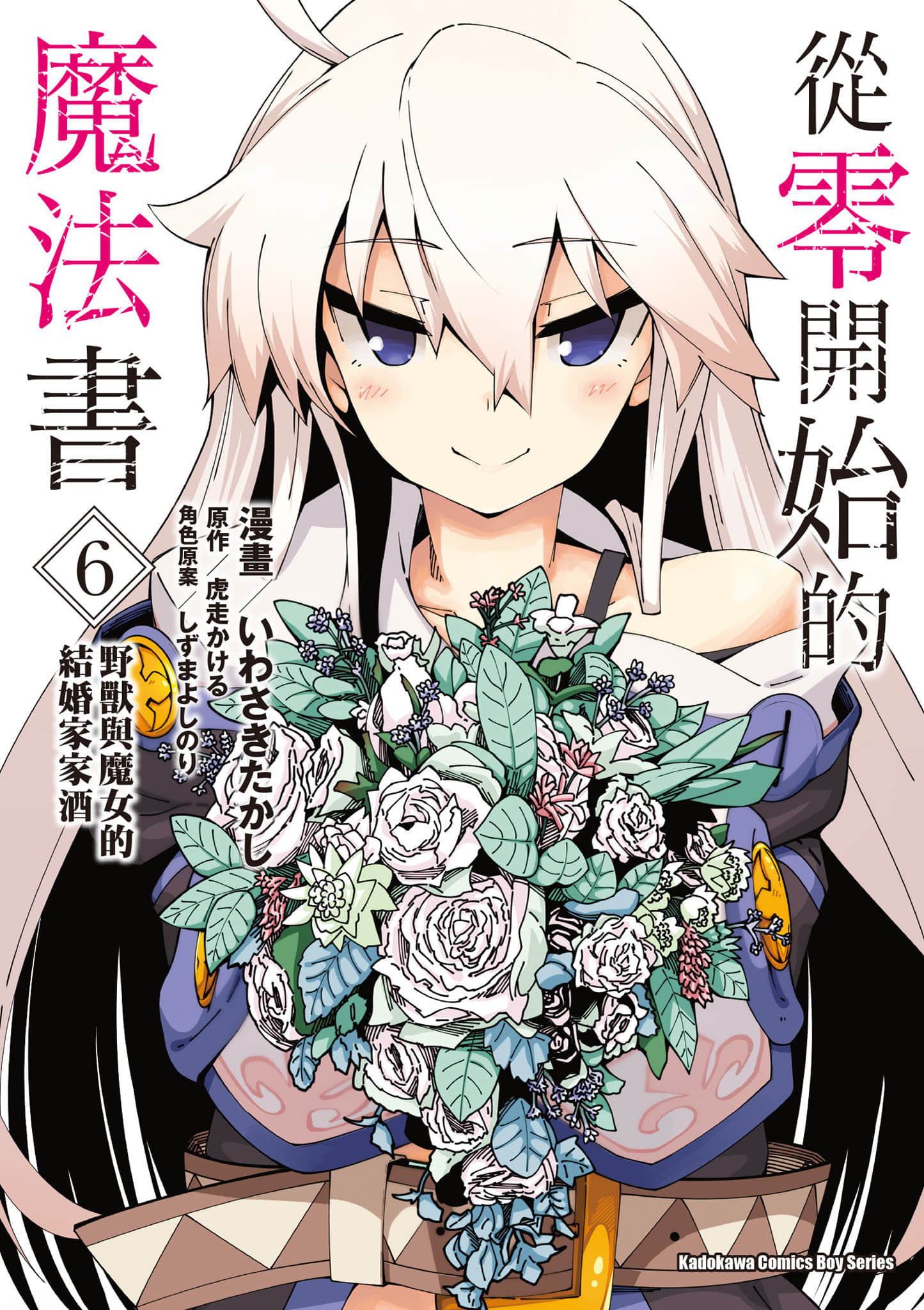 从零开始的魔法书【1-6卷 全是中文】【ゼロから始める魔法の書／從零開始的魔法書】【已完结】