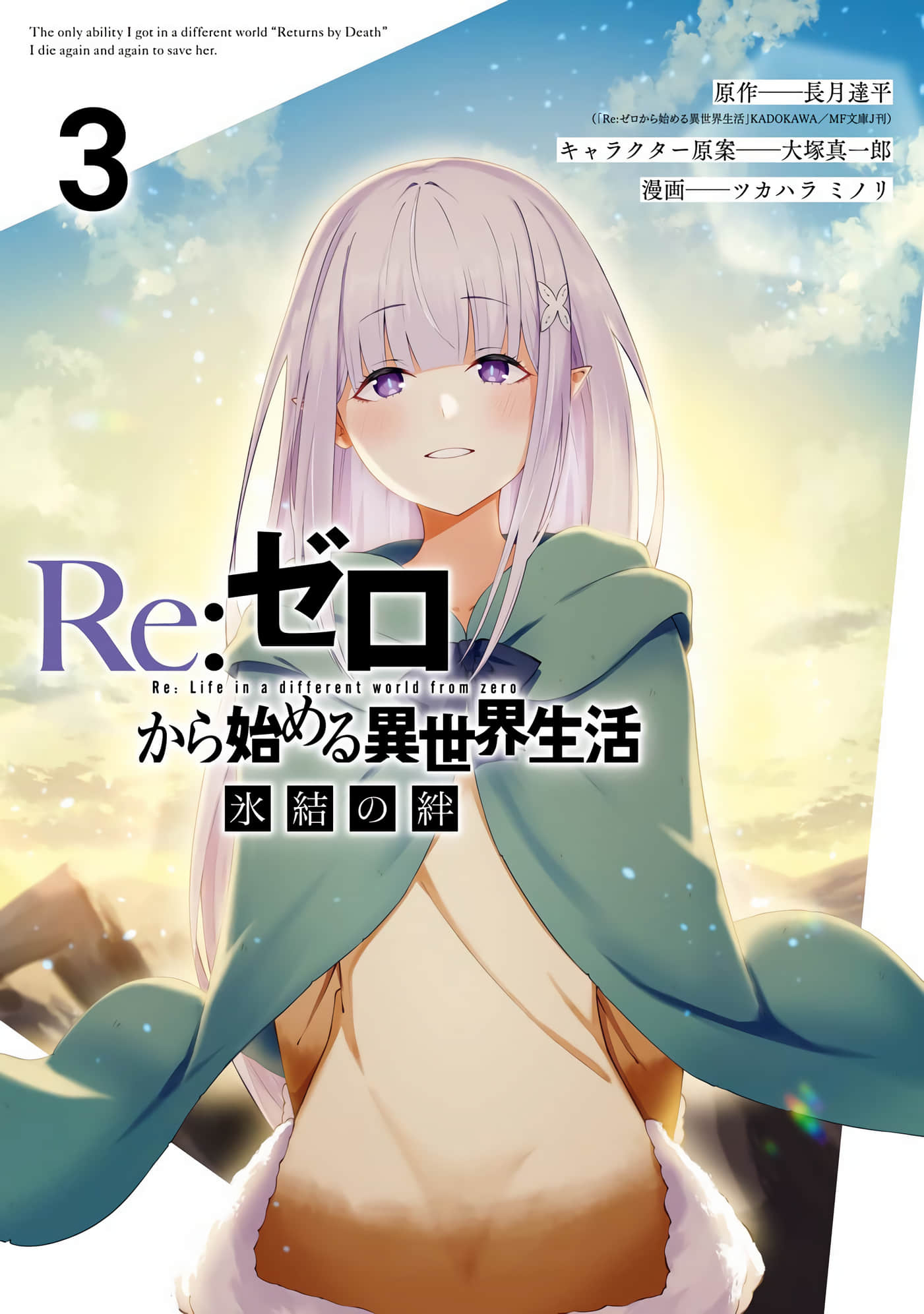 Re：从零开始的异世界生活 冰结之绊【1-15话 3-15是生肉】【ゼロから始める異世界生活 氷結の絆 】【已完结】
