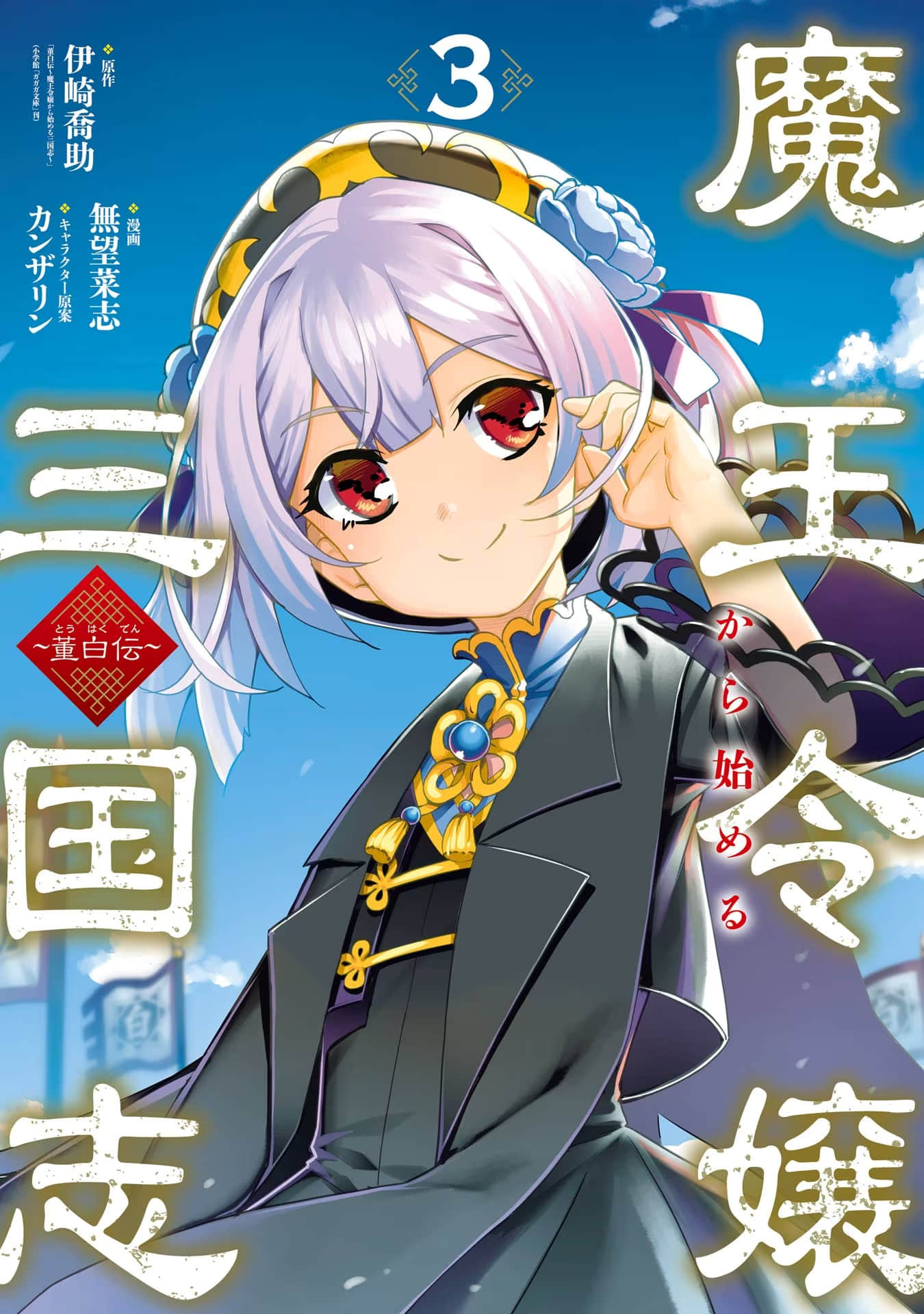 从魔王千金开始的三国志 董白传【1-14话 3-41是生肉】【魔王令嬢から始める三国志 董白伝】【已完结】