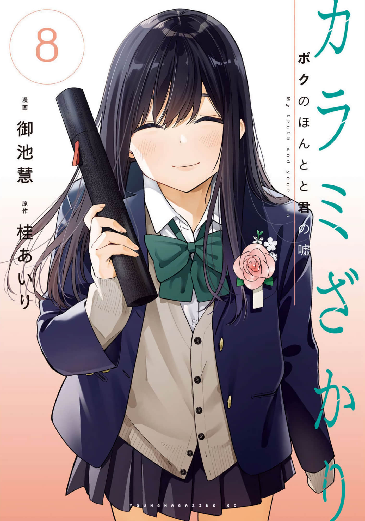 错综复杂 我的真实与你的谎言【1-50话 全是中文】【カラミざかり ボクのほんとと君の嘘】【已完结】