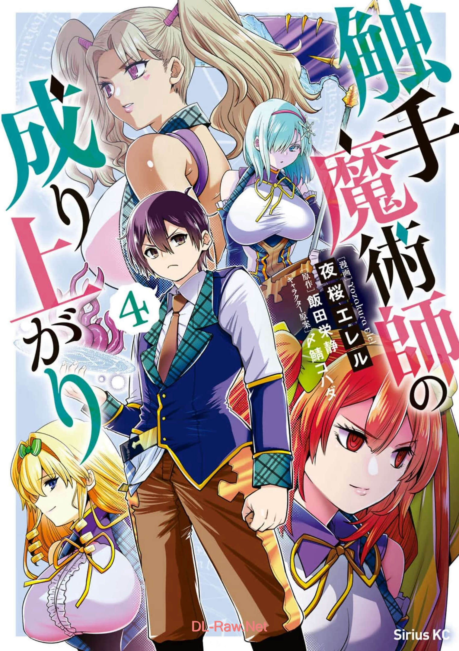 触手魔法师的发迹旅途【1-16话 4-16是生肉】【触手魔術師の成り上がり】