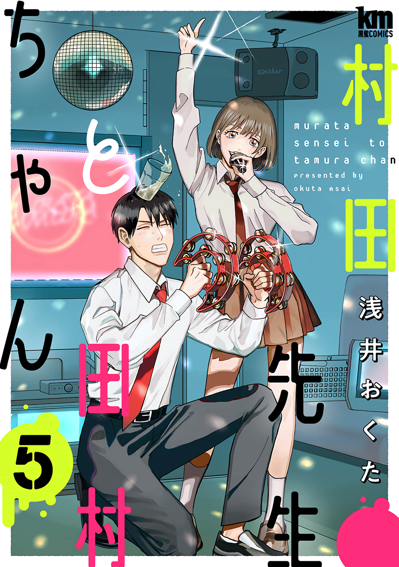 村田先生和田村同学【1-25话 3 6-25是生肉】【村田先生と田村ちゃん】