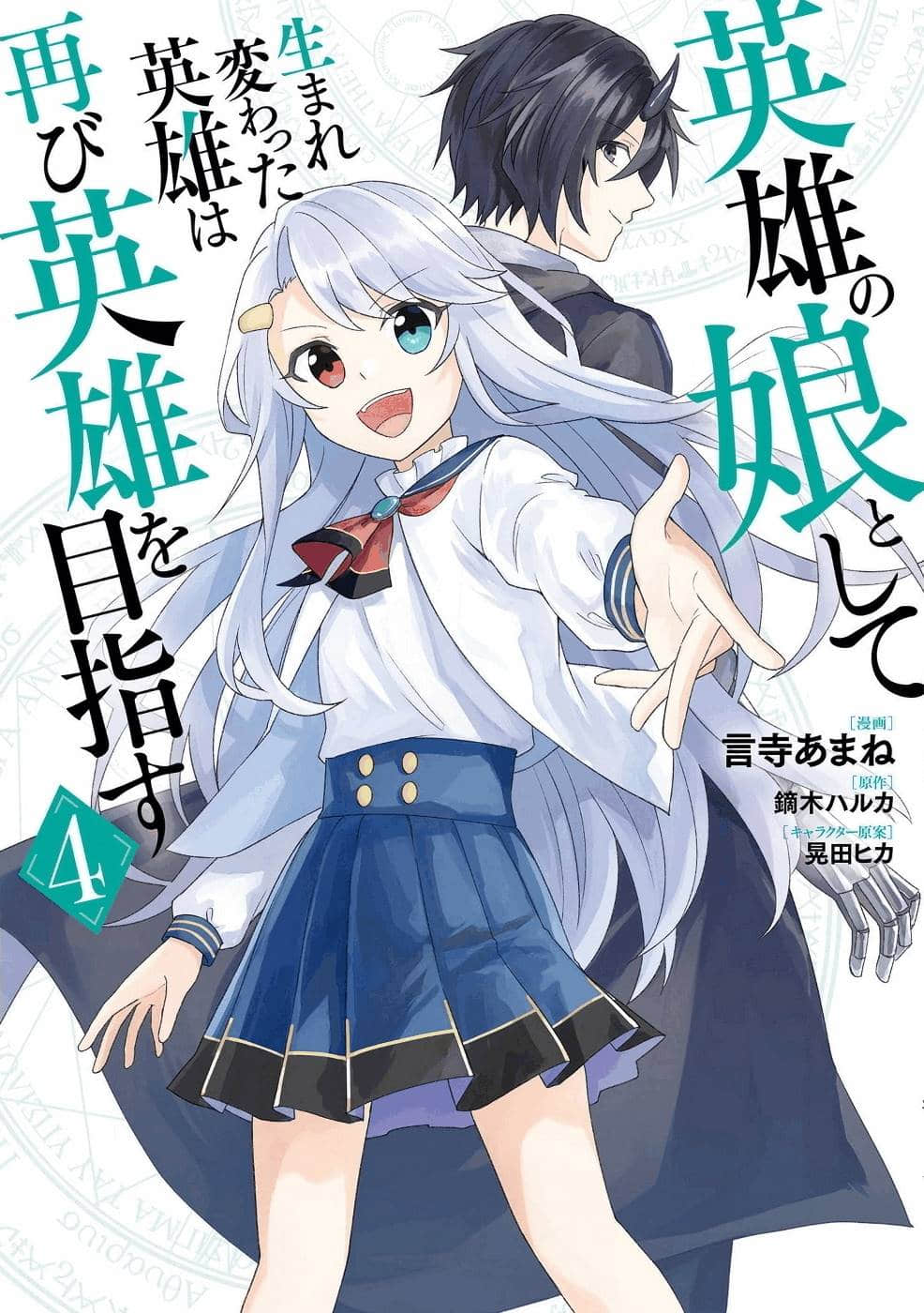 重生为英雄的女儿的英雄再次想成为英雄【1-24话 19-24是生肉】【英雄の娘として生まれ変わった英雄は再び英雄を目指す】【已完结】