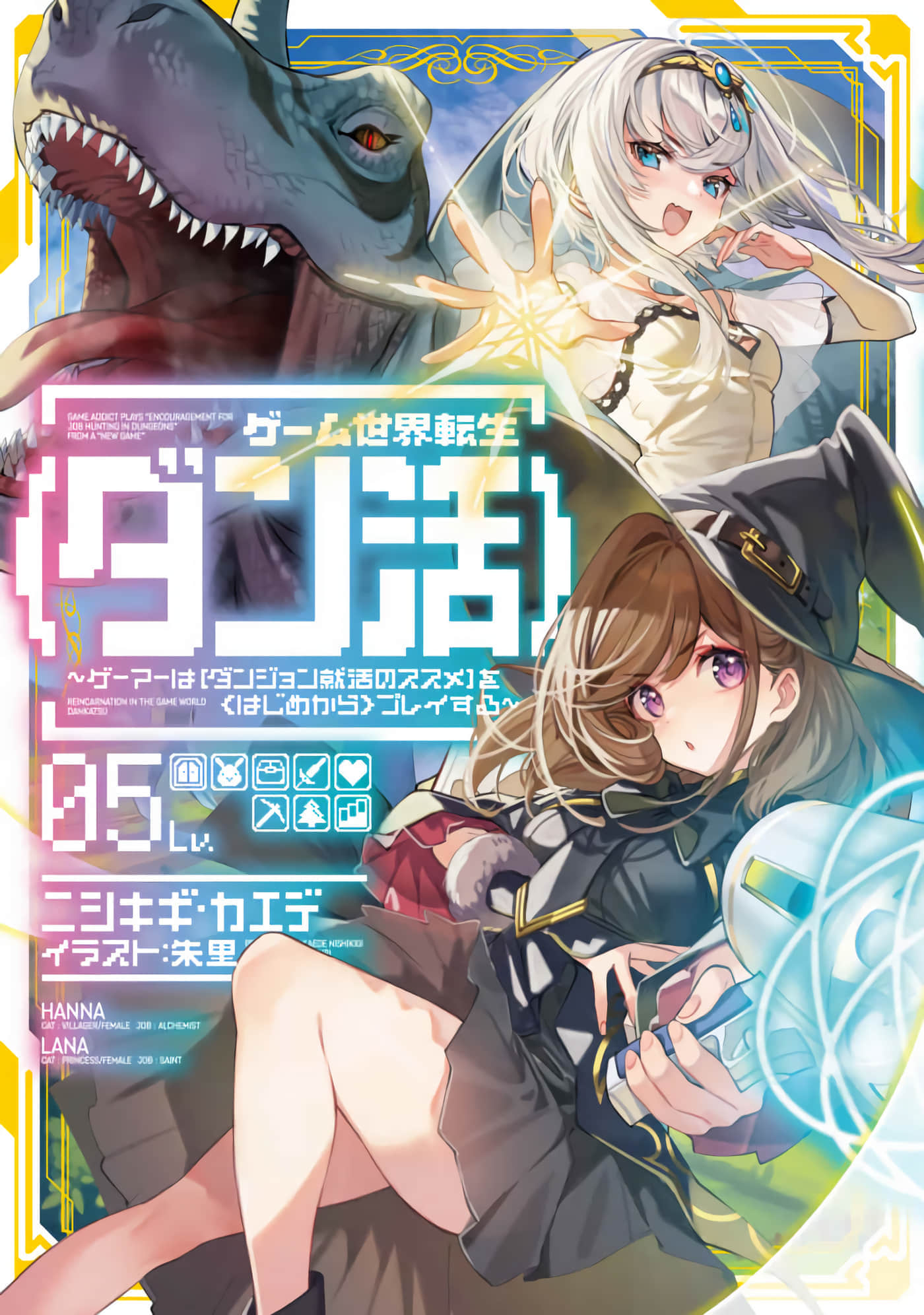 游戏世界转生〈地职〉【1-30话 10-30是生肉】【ゲーム世界転生〈ダン活〉】