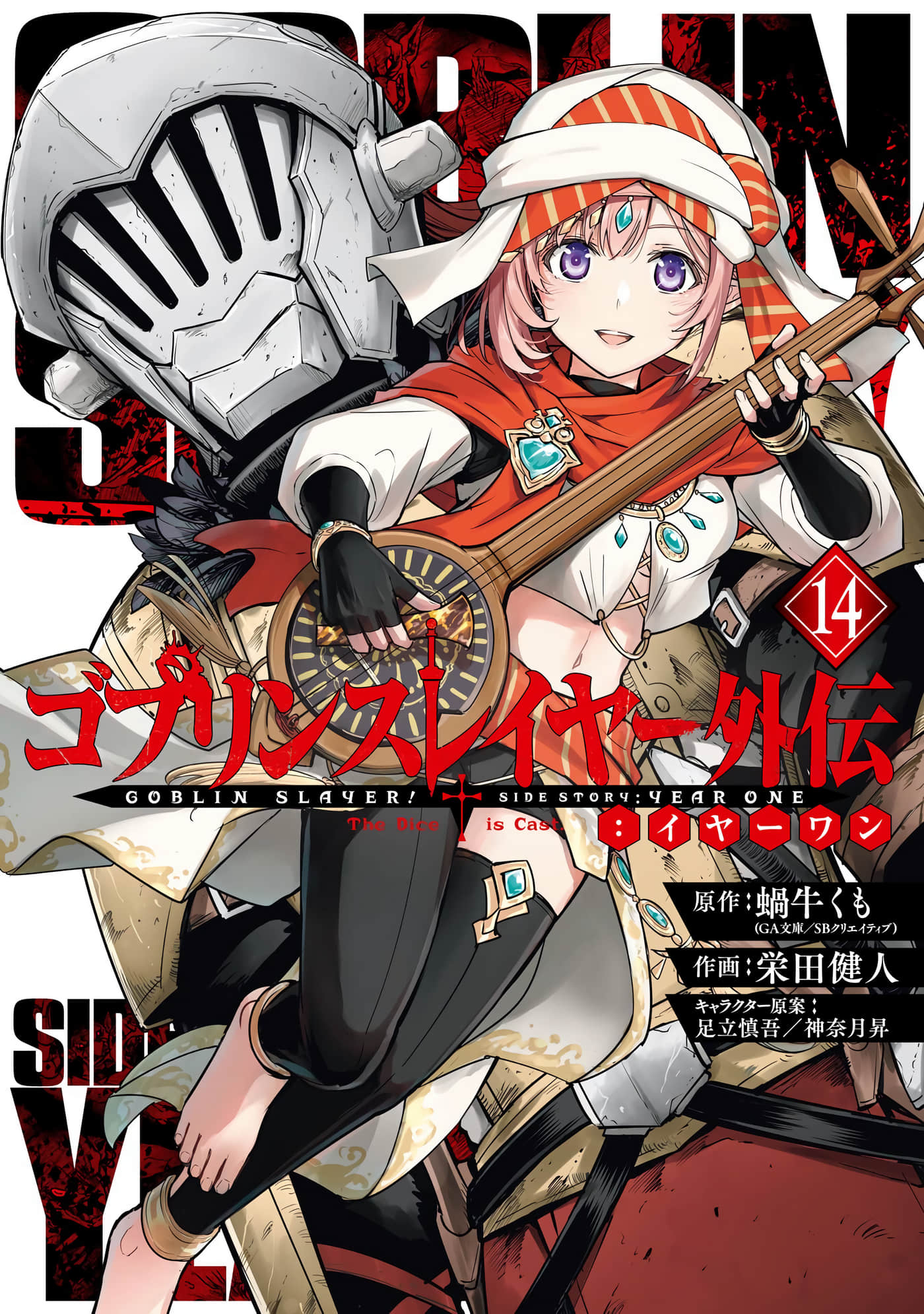 哥布林杀手外传：第一年【1-132话 76-132是生肉】【ゴブリンスレイヤー外伝 イヤーワン／哥布林殺手外傳 第一年】