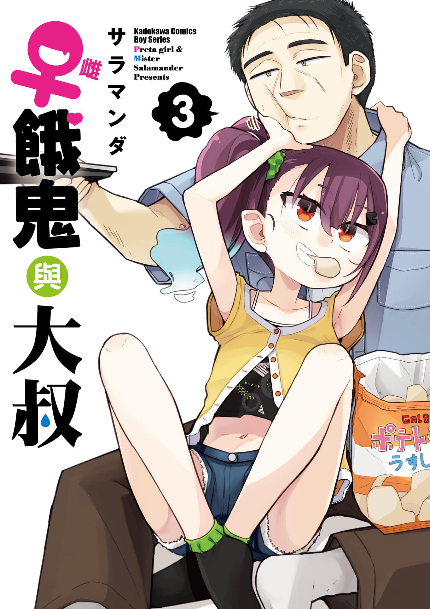 雌饿鬼与大叔【1-39话 24-39是生肉】【ガキとおじさん／雌餓鬼與大叔】【已完结】