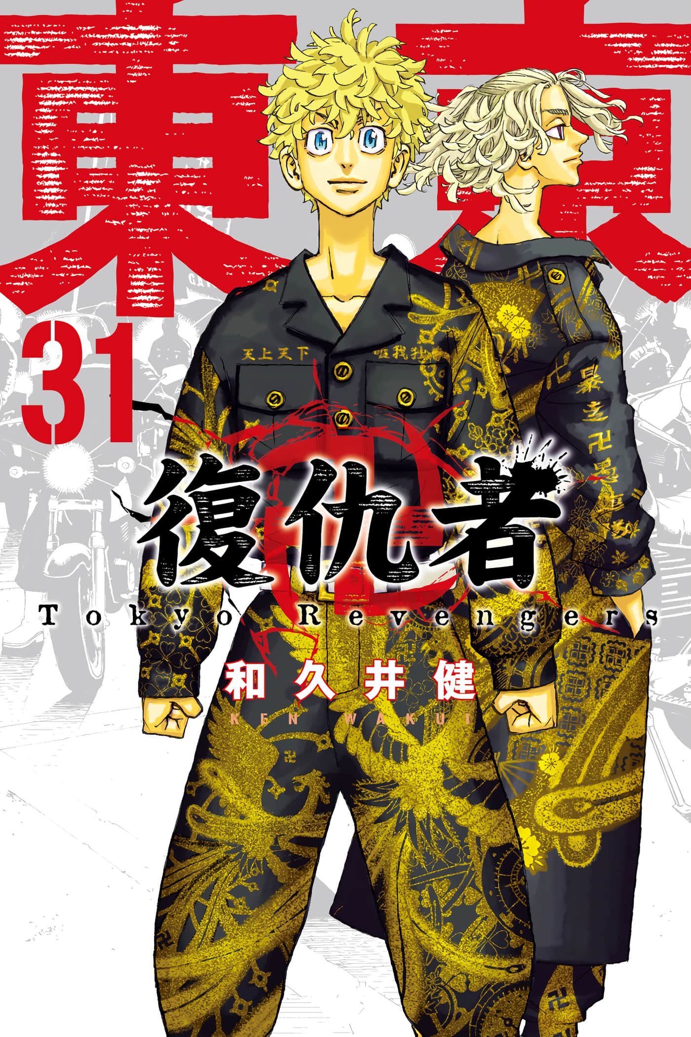 东京复仇者【1-31卷 全是中文】【東京卍リベンジャーズ／東京卍復仇者】【已完结】