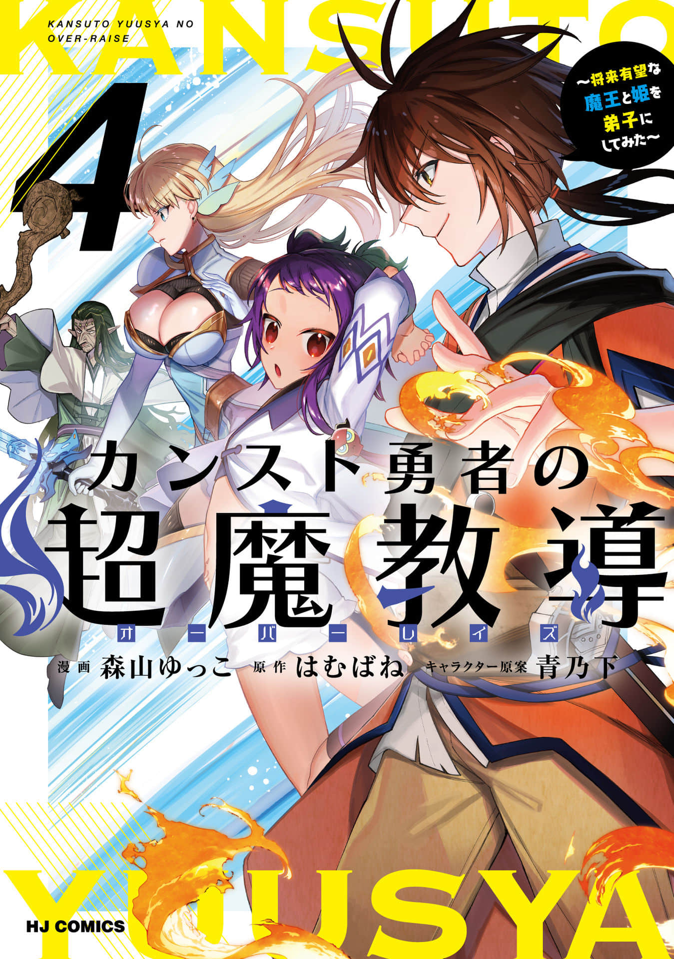 顶级勇者的超魔教导 将前途无量的魔王和公主收为了弟子【1-24话 13-24是生肉】【カンスト勇者の超魔教導】【已完结】