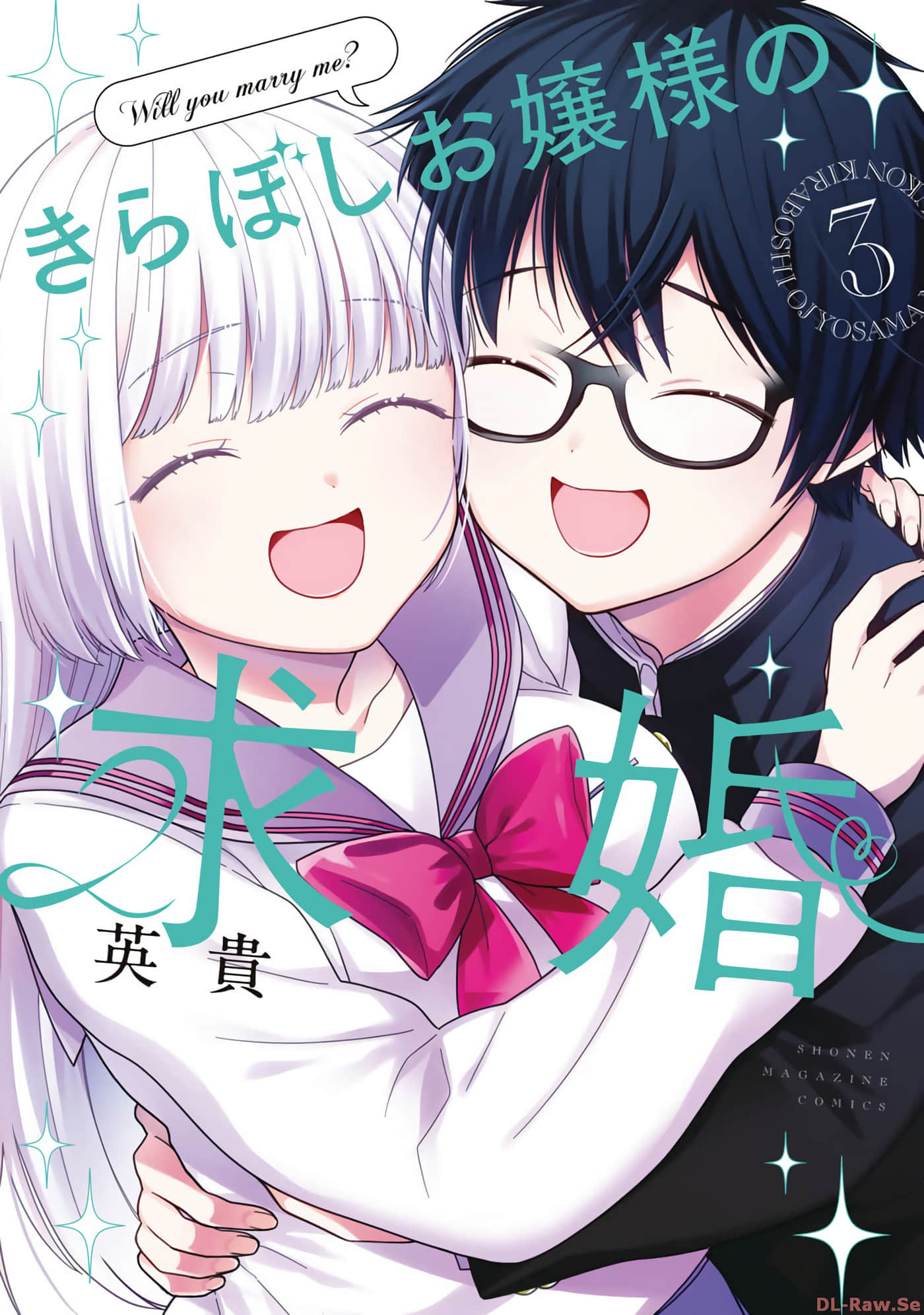 绮罗星大小姐的求婚【1-37话 23-37是生肉】【きらぼしお嬢様の求婚】【已完结】