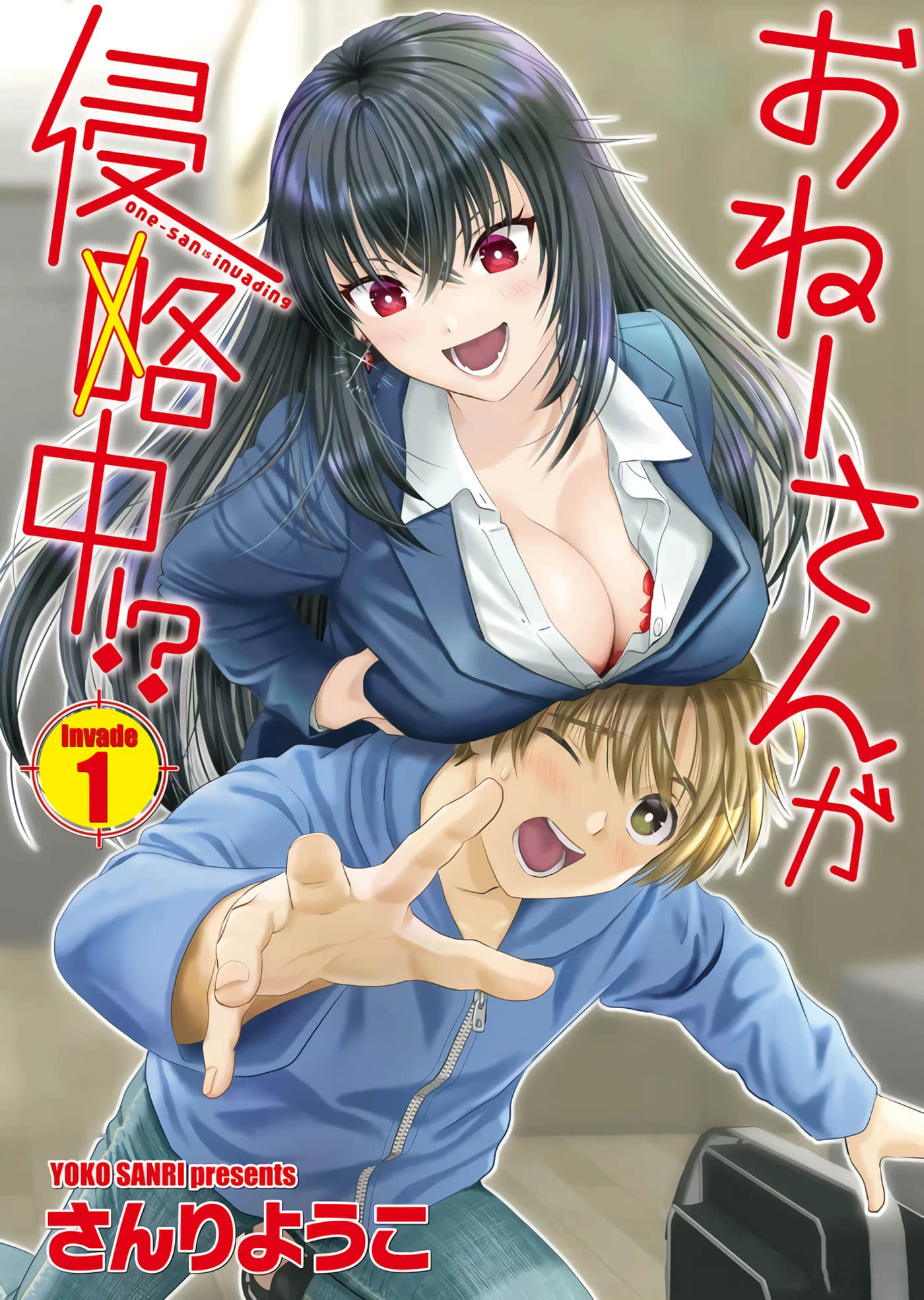 大姐姐入侵中【1-40话 全是中文】【おねーさんが侵略中】【已完结】