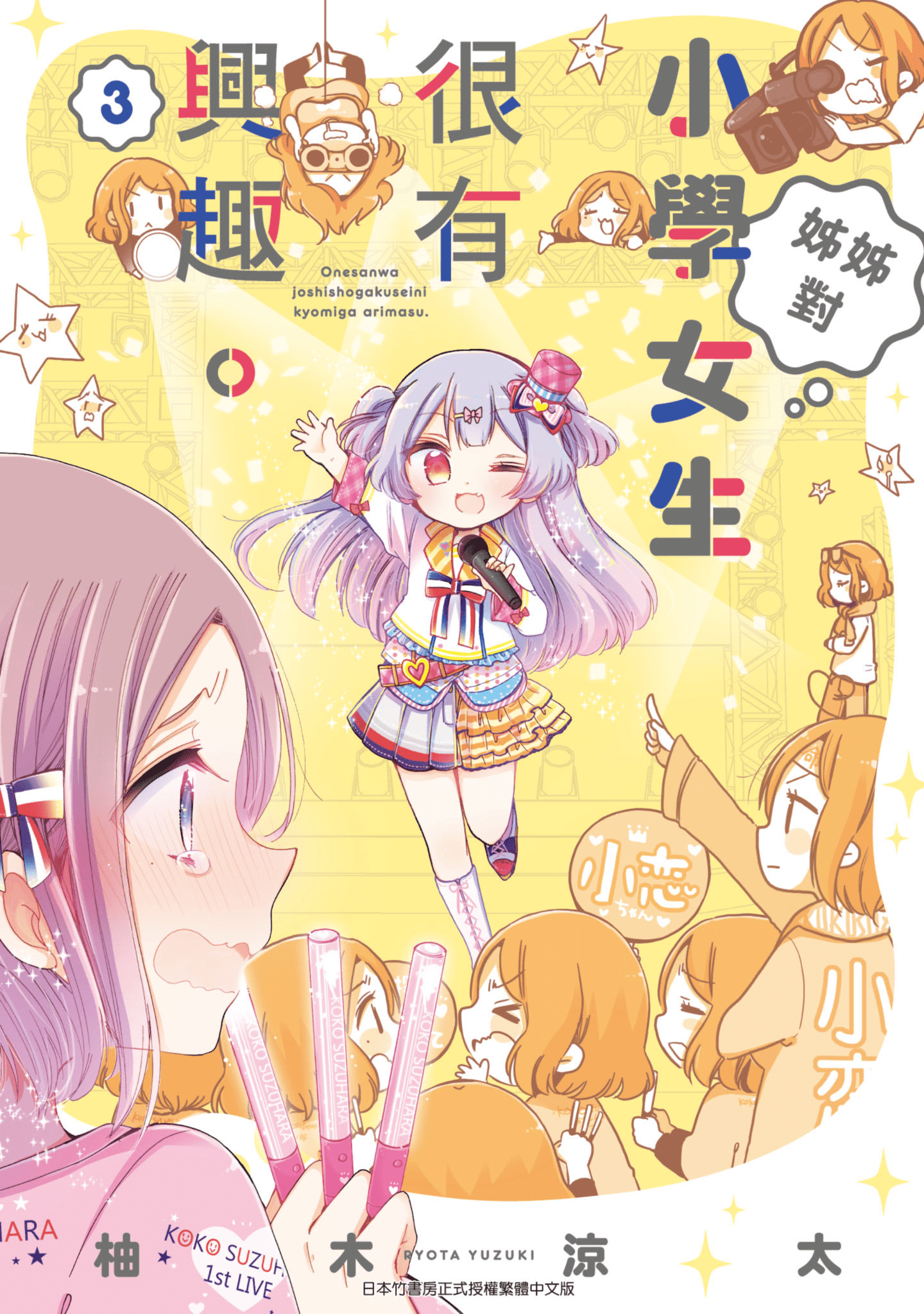 大姐姐她对女子小学生兴致勃勃【1-64话 全是中文】【お姉さんは女子小学生に興味があります／姊姊對小學女生很有興趣】【已完结】
