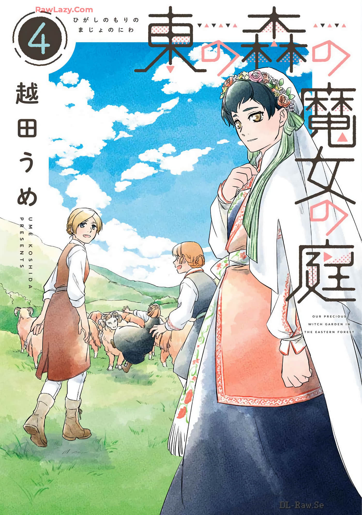 东方森林的魔女庭园【1-4卷 2-4是生肉】【東の森の魔女の庭／東方森林的魔女庭園】