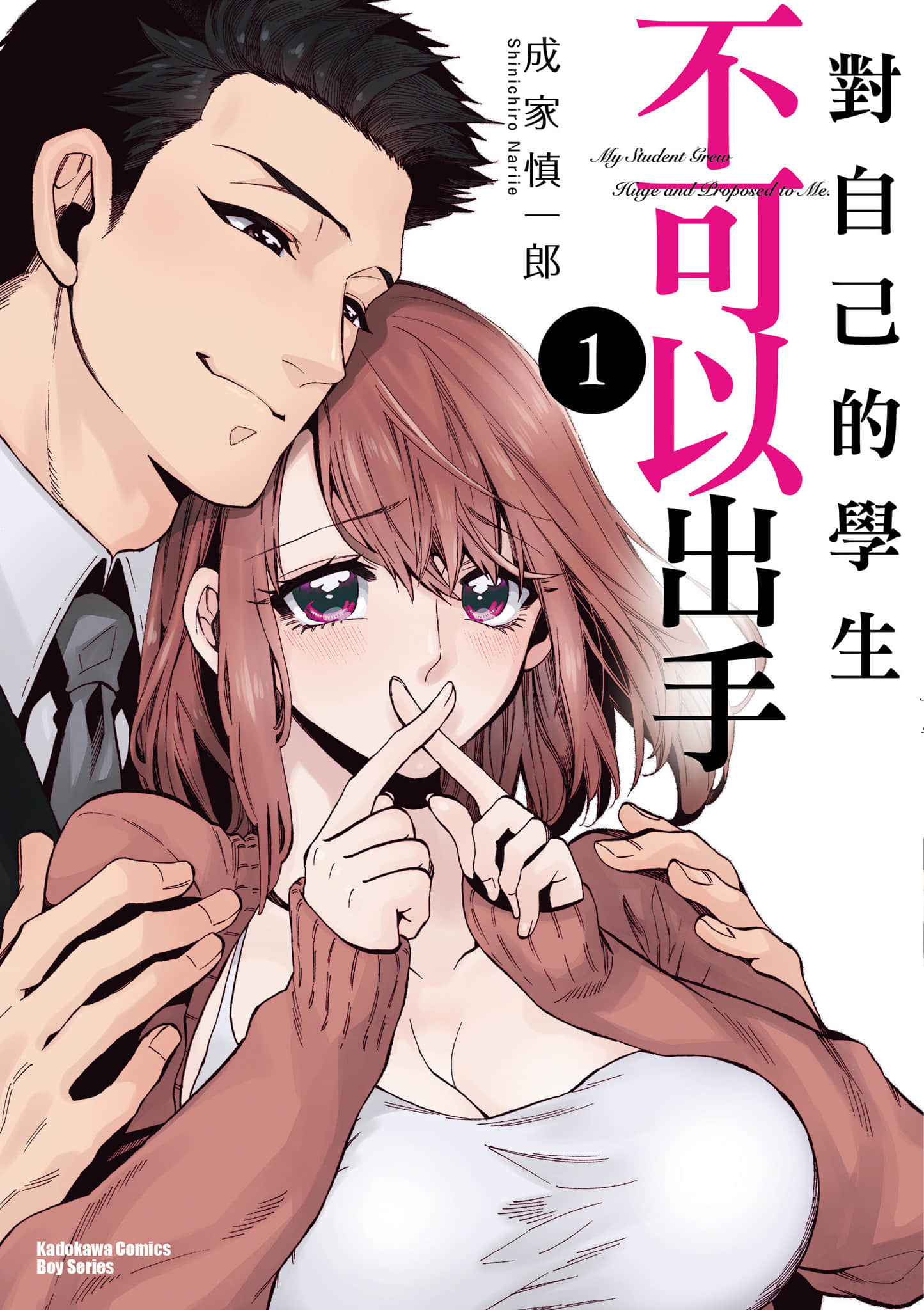 对自己的学生不可以出手【1卷 全是中文】【教え子くんとはデキません／對自己的學生不可以出手】