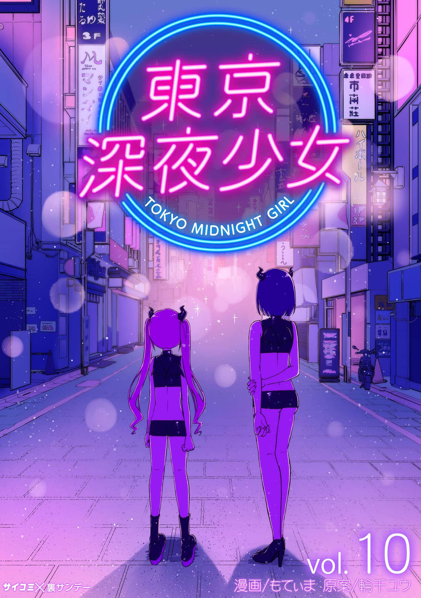 东京深夜少女【1-50话 2-50是生肉】【東京深夜少女】