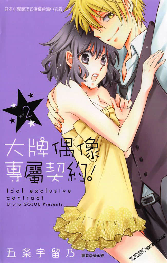 大牌偶像专属契约【1-2卷 全是中文】【已完结】