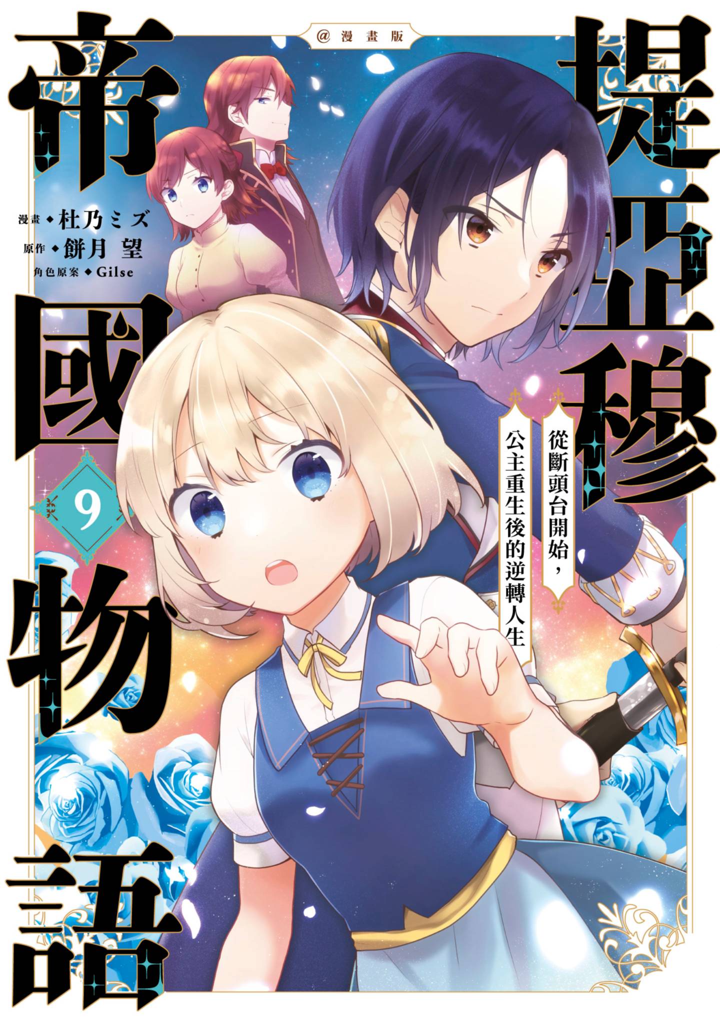 迪阿姆帝国物语 从断头台开始的 公主的转生逆转传【1-53话 全是中文】【ティアムーン帝国物語／堤亞穆帝國物語】