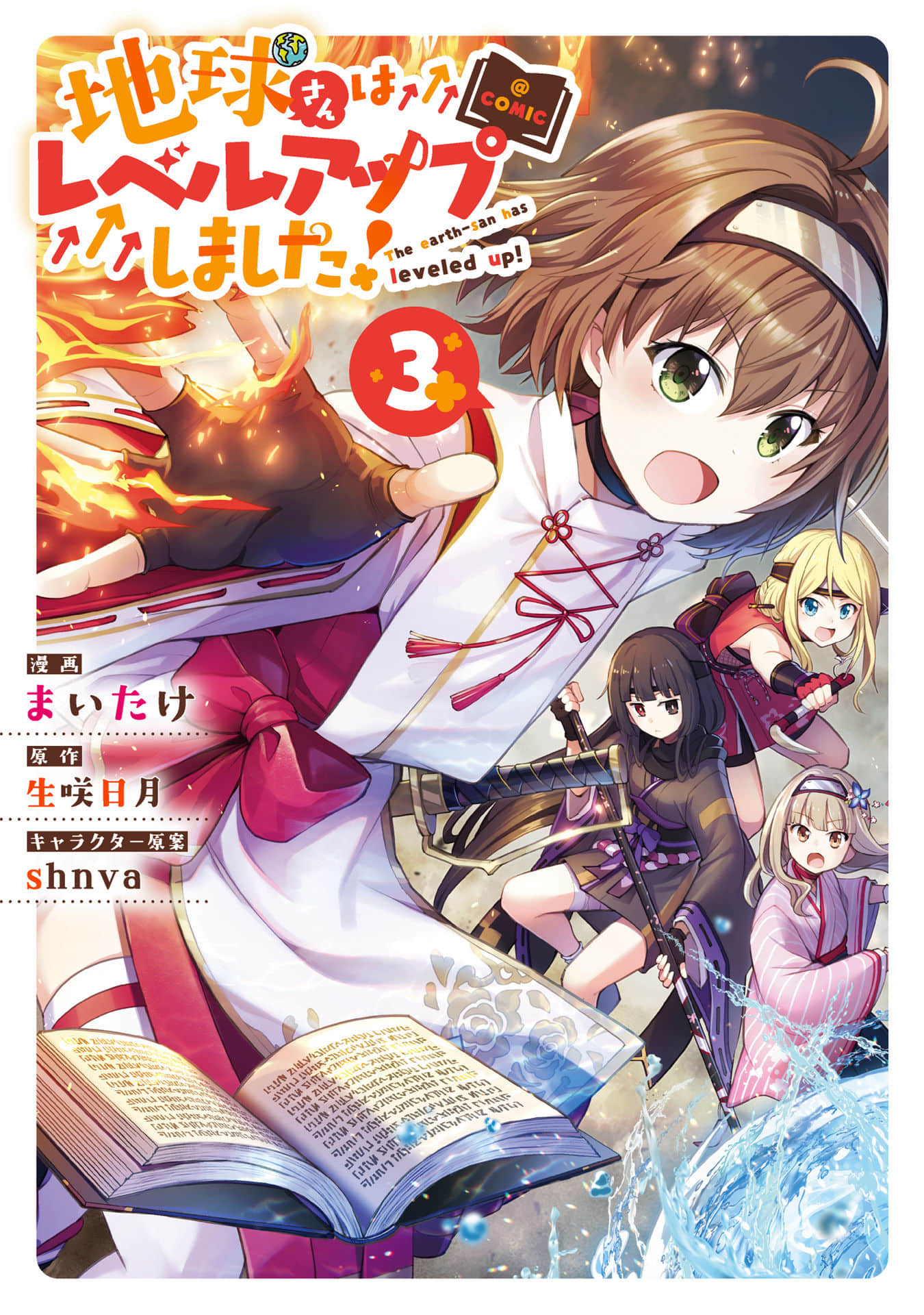 地球小姐升级了【1-18话 8-18是生肉】【地球さんはレベルアップしました】【已完结】