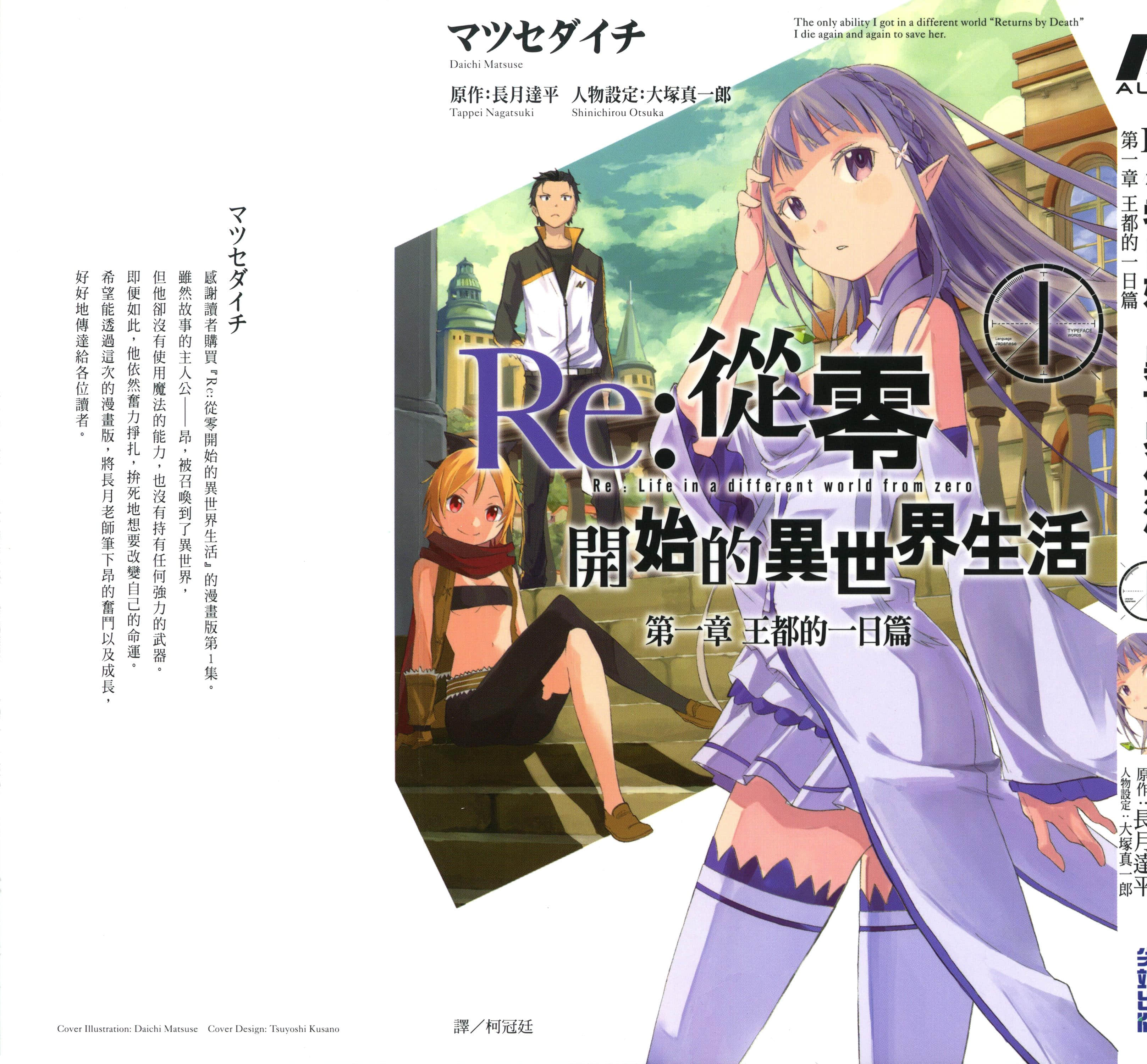 Re 从零开始的异世界生活 第一章 王都的一日篇【1-2卷 全是中文】【Re ゼロから始める異世界生活 第一章 王都の一日編／Re 從零開始的異世界生活 第一章 王都的一日篇】【已完结】