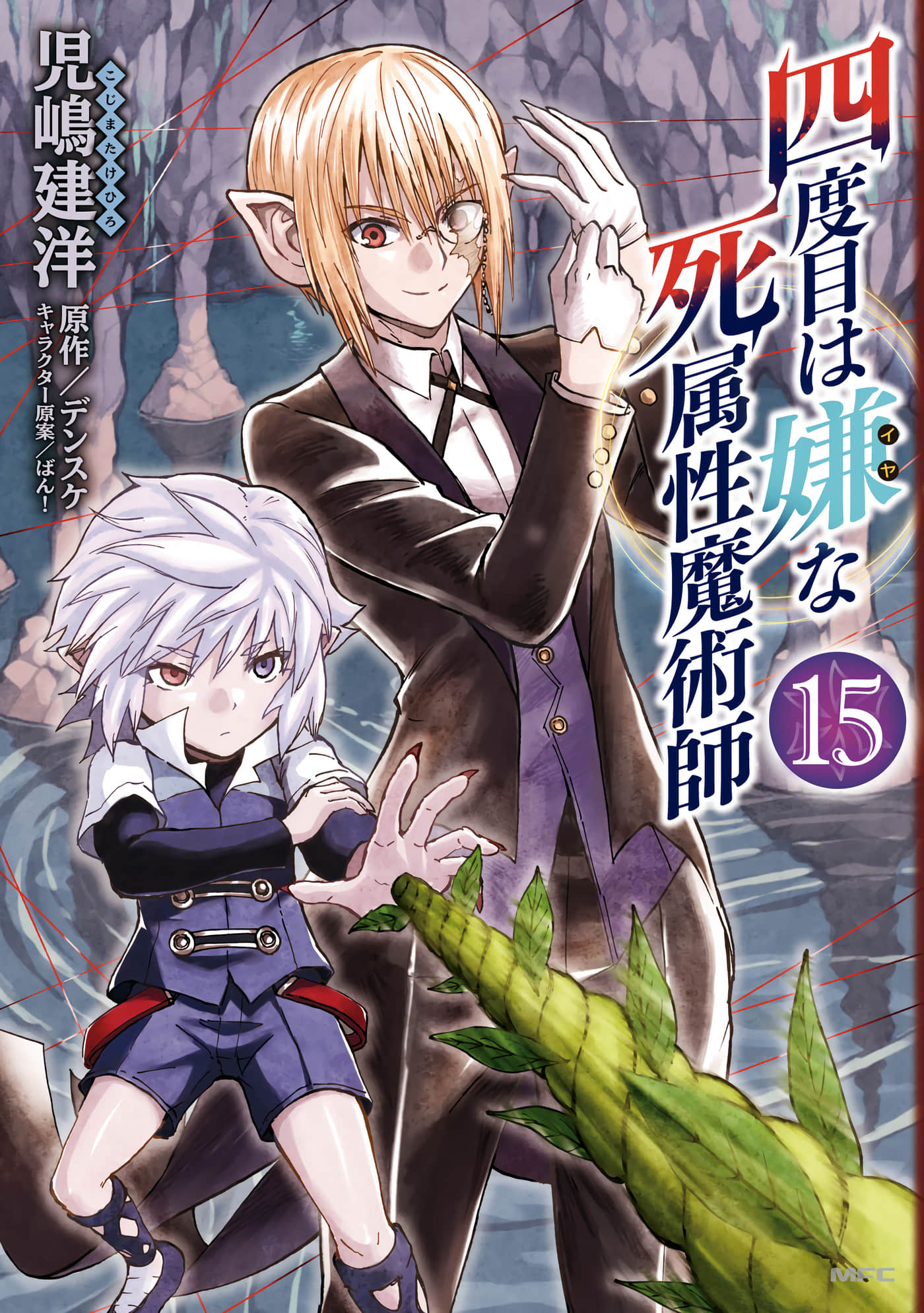 讨厌第四次的死属性魔术师【1-71话 32-71是生肉】【四度目は嫌な死属性魔術師】
